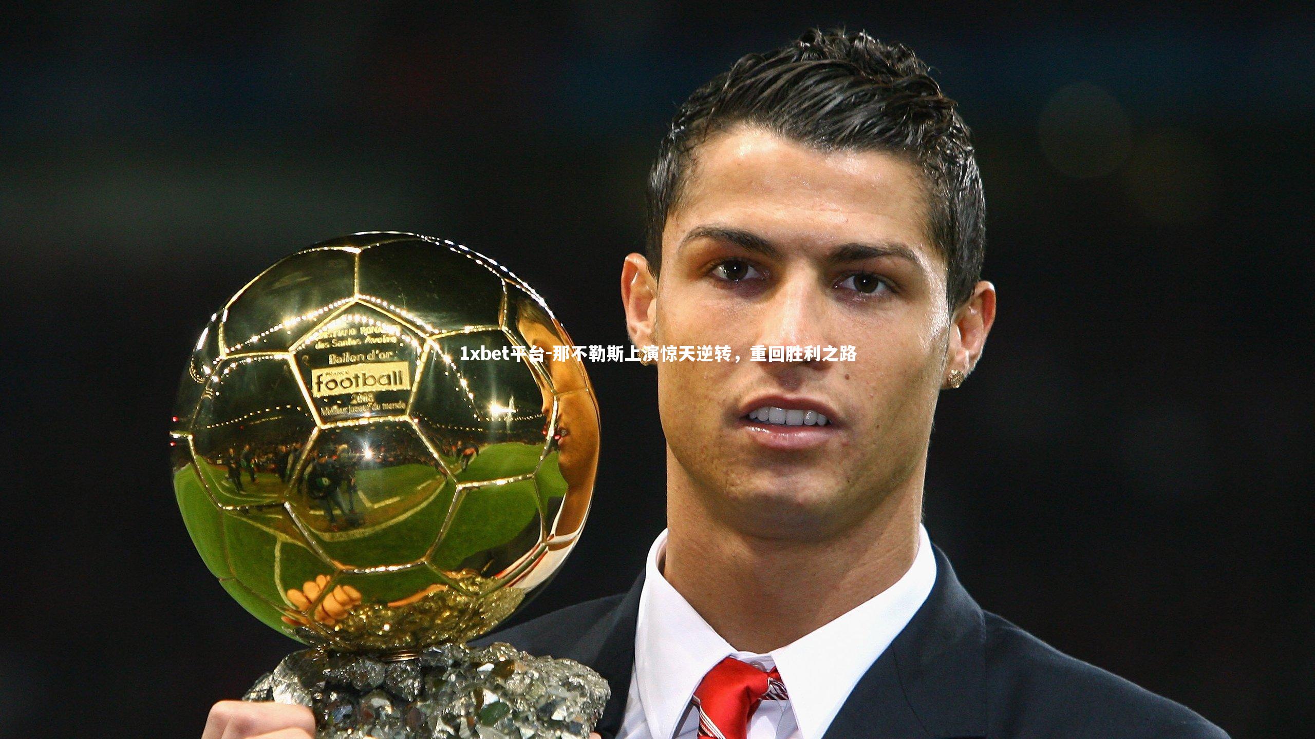 那不勒斯上演惊天逆转，重回胜利之路