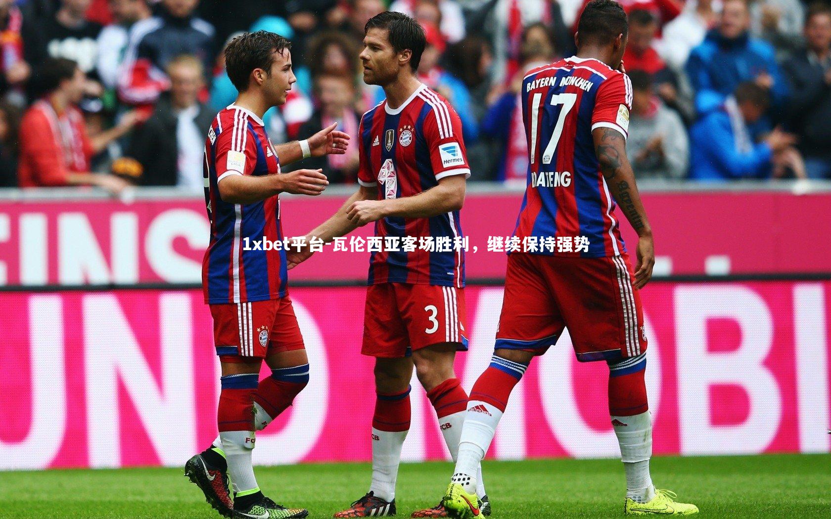 瓦伦西亚客场胜利，继续保持强势