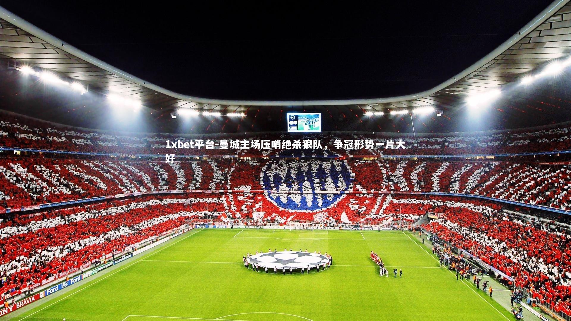 曼城主场压哨绝杀狼队，争冠形势一片大好