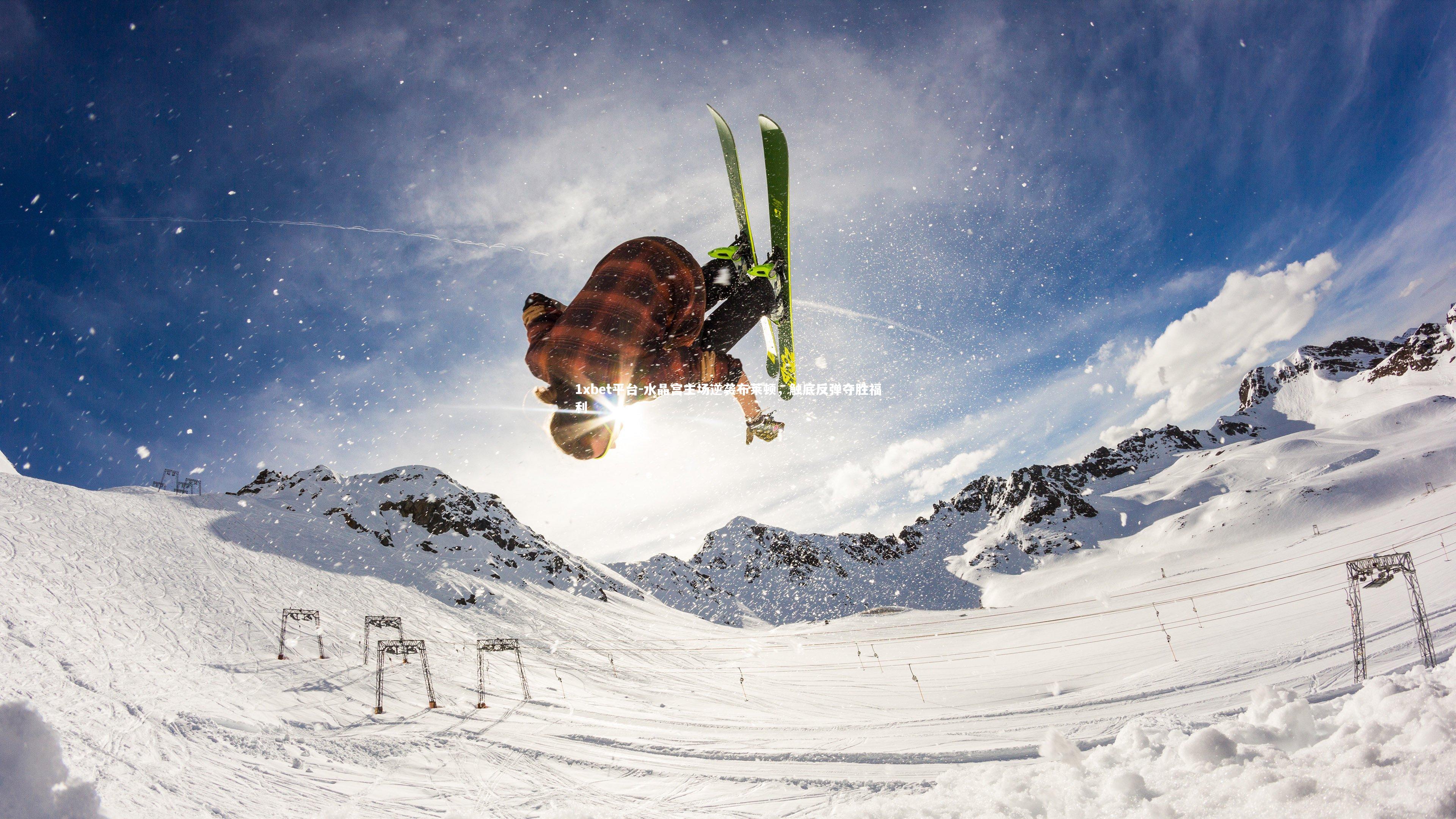水晶宫主场逆袭布莱顿，触底反弹夺胜福利