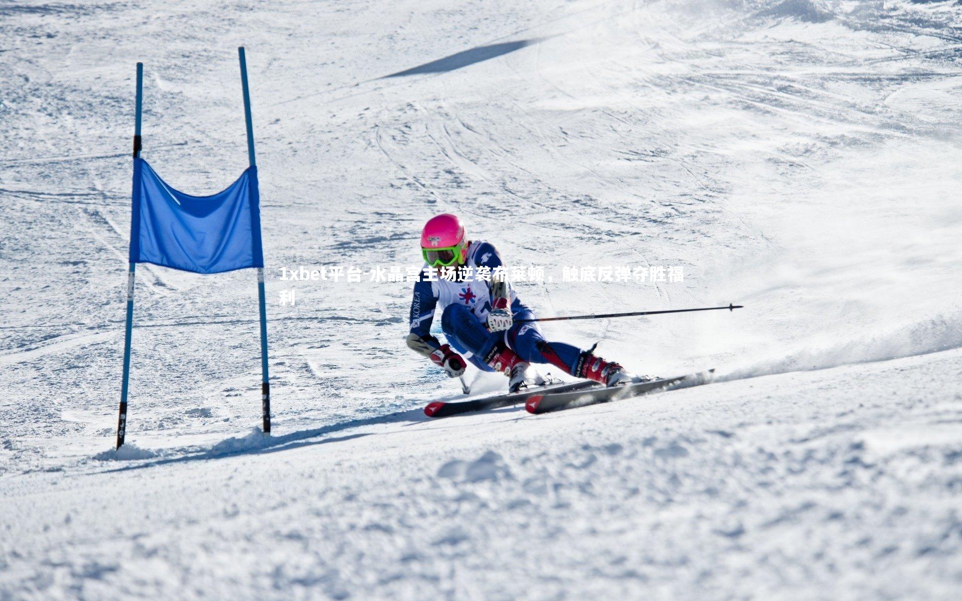 水晶宫主场逆袭布莱顿，触底反弹夺胜福利