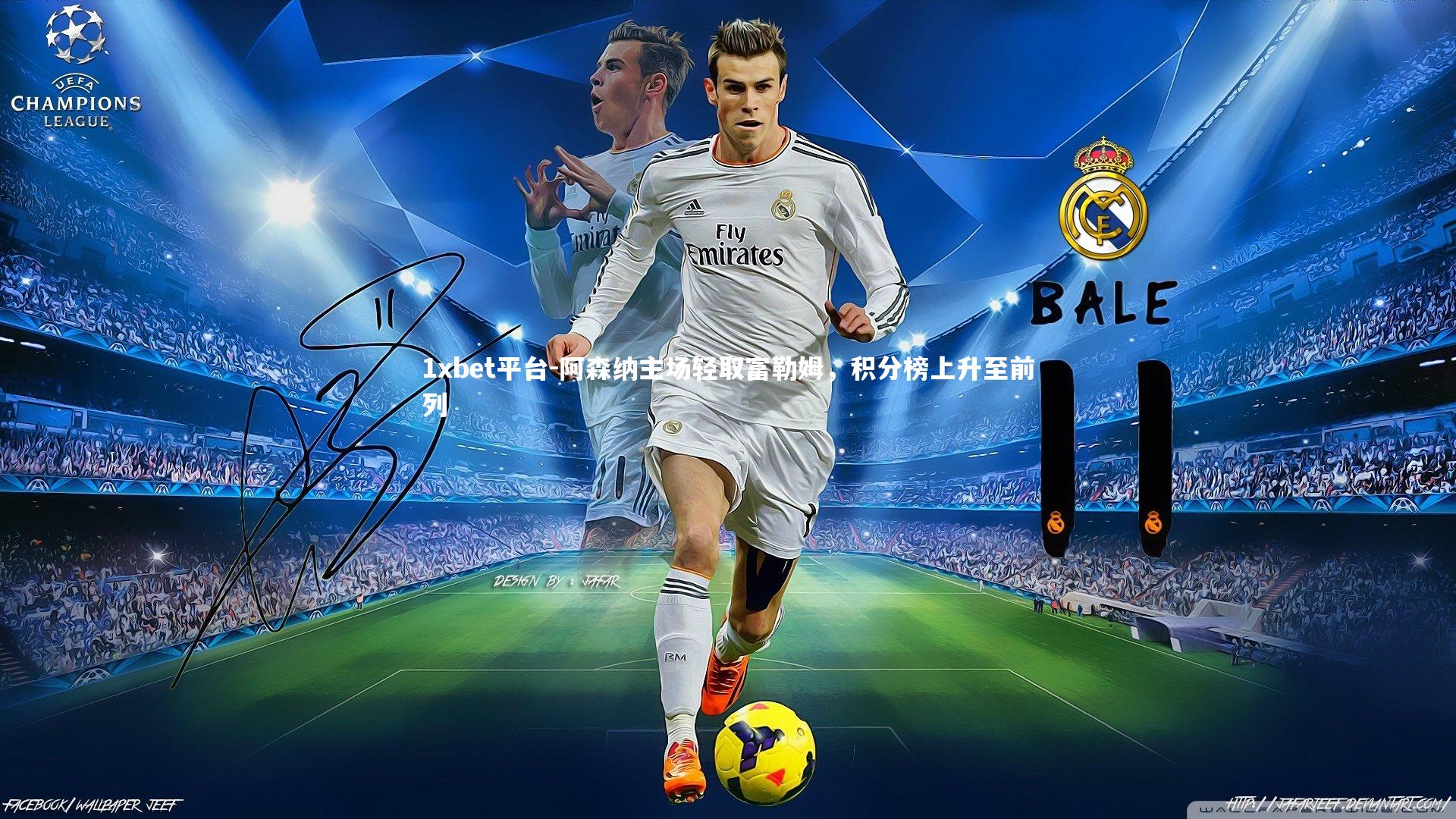 阿森纳主场轻取富勒姆，积分榜上升至前列