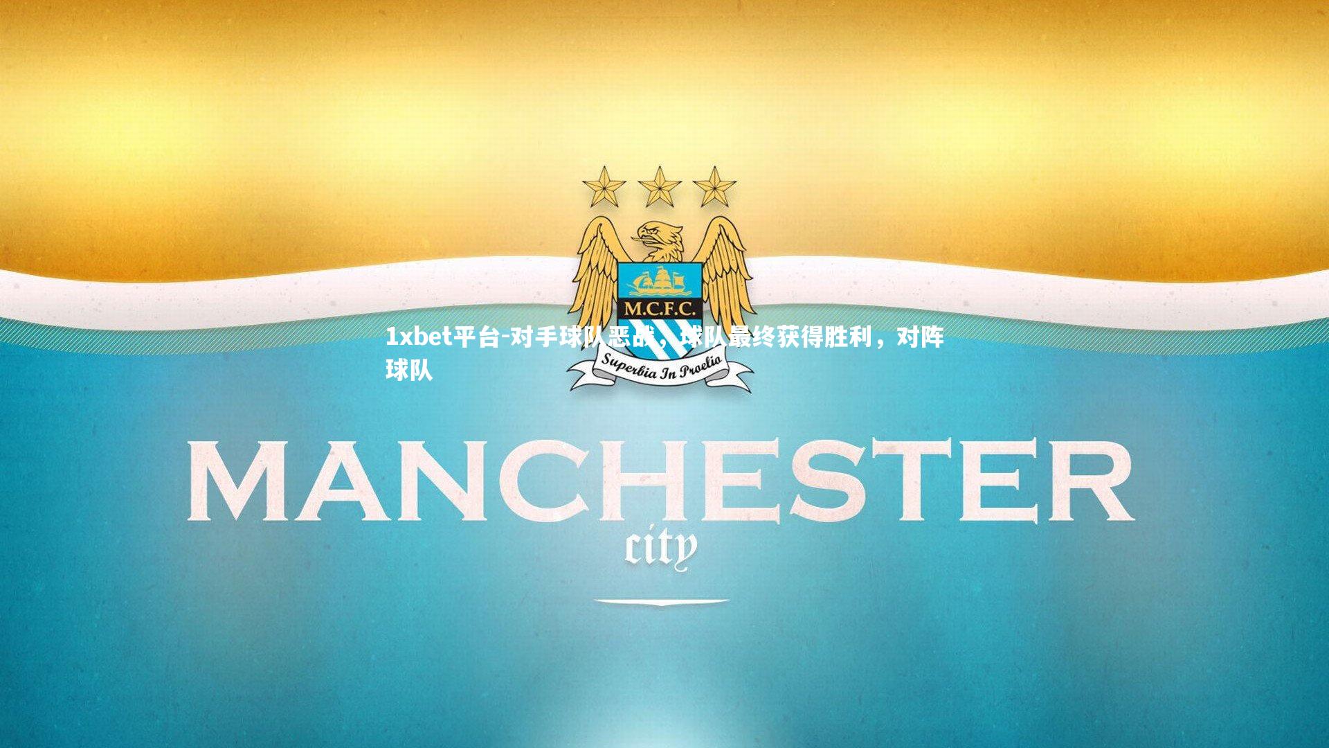 对手球队恶战，球队最终获得胜利，对阵球队