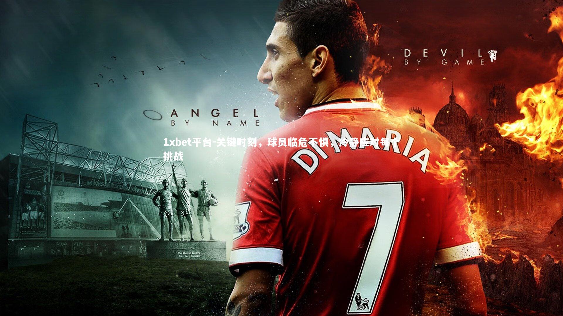 关键时刻，球员临危不惧，冷静应对每个挑战