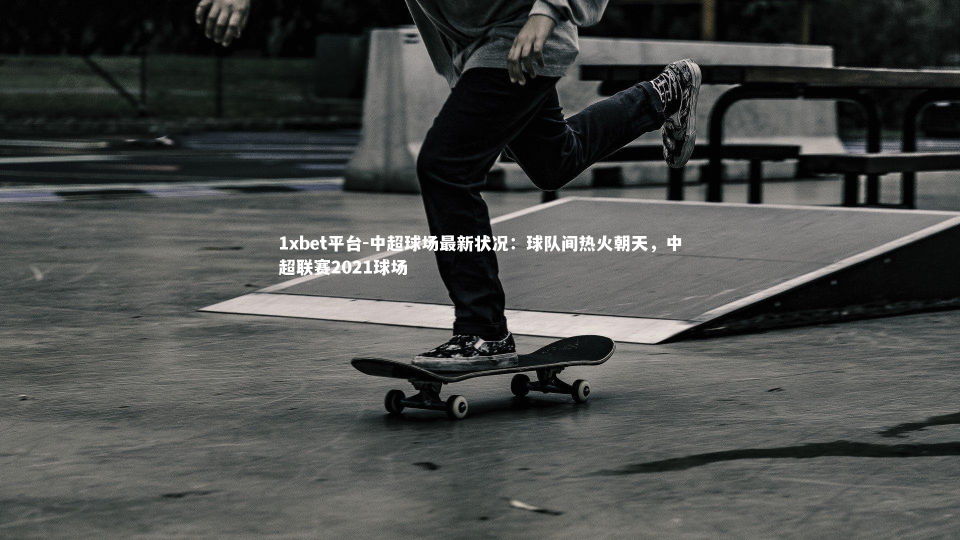 中超球场最新状况：球队间热火朝天，中超联赛2021球场