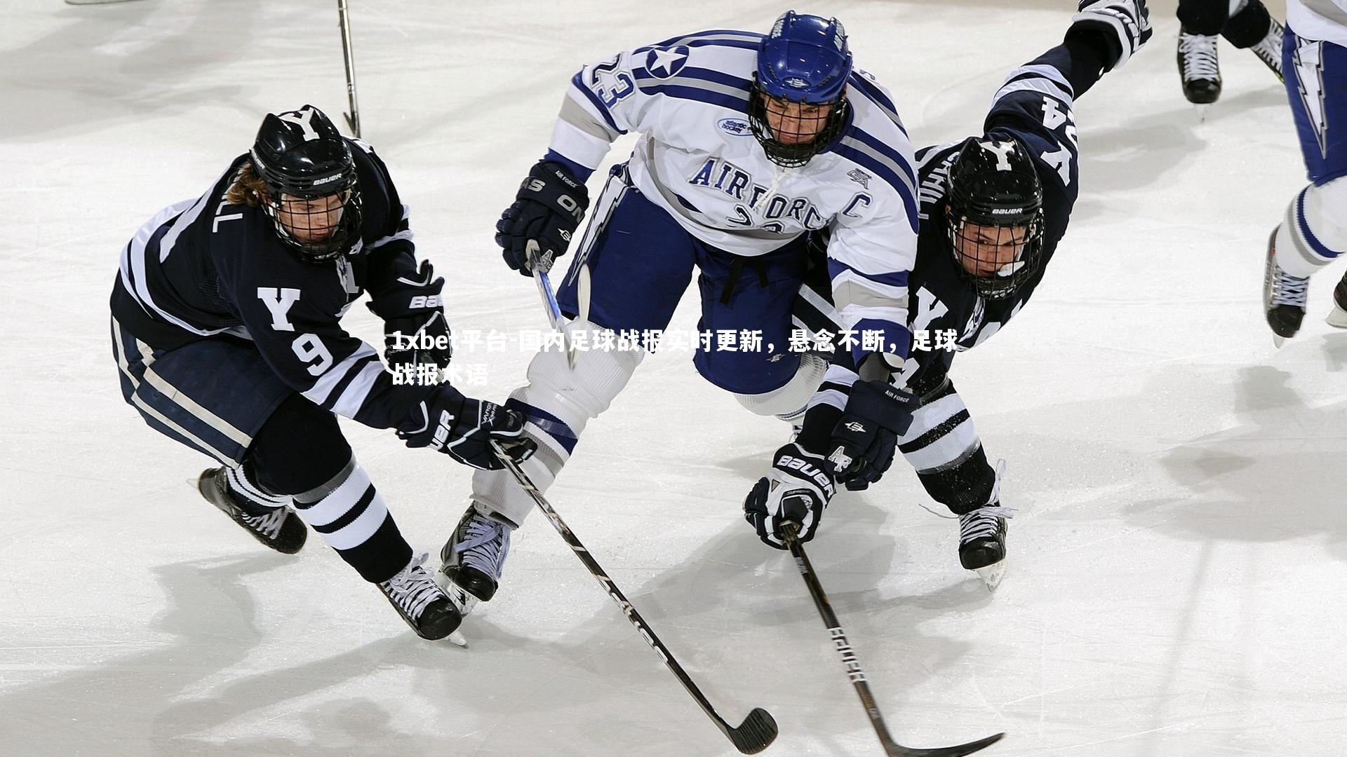 国内足球战报实时更新，悬念不断，足球战报术语