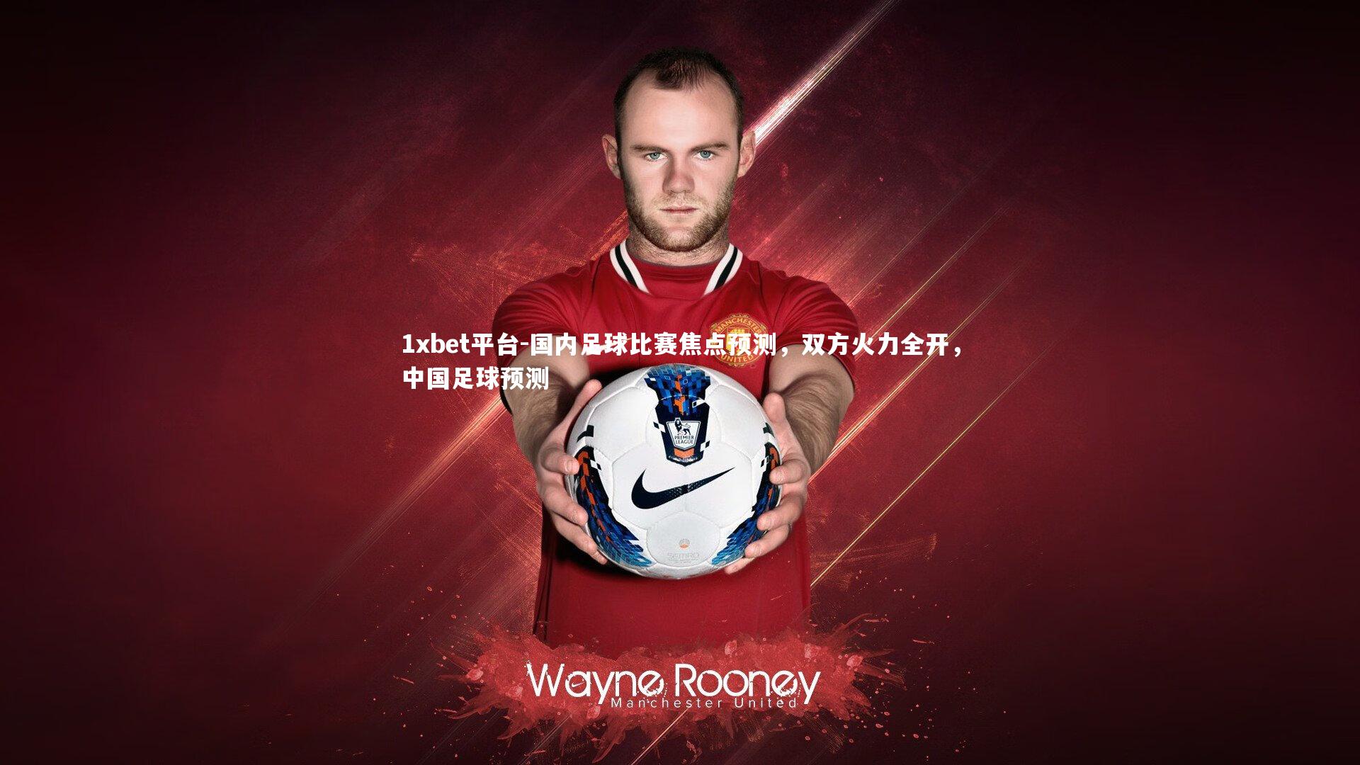 国内足球比赛焦点预测，双方火力全开，中国足球预测