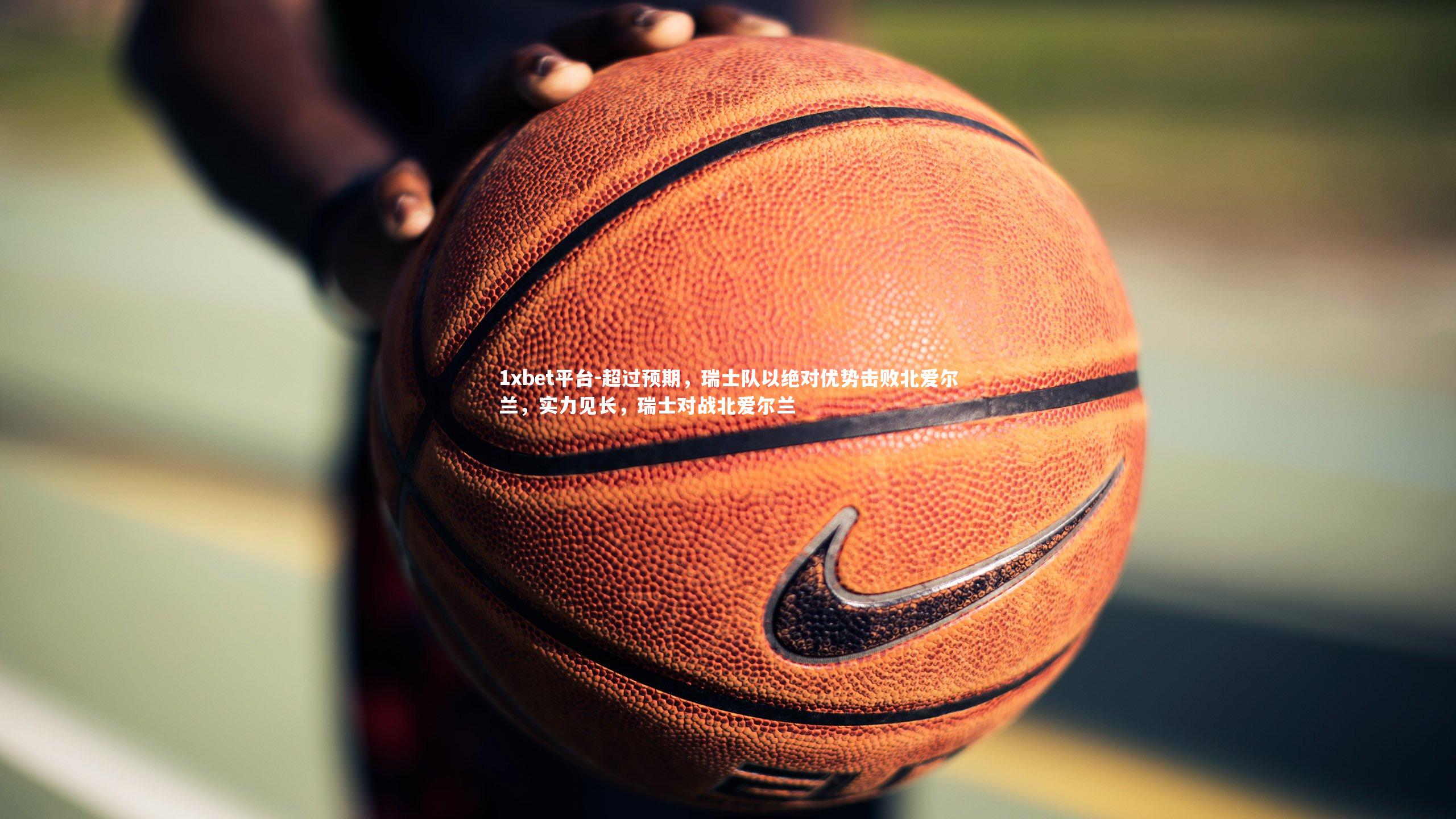 超过预期，瑞士队以绝对优势击败北爱尔兰，实力见长，瑞士对战北爱尔兰