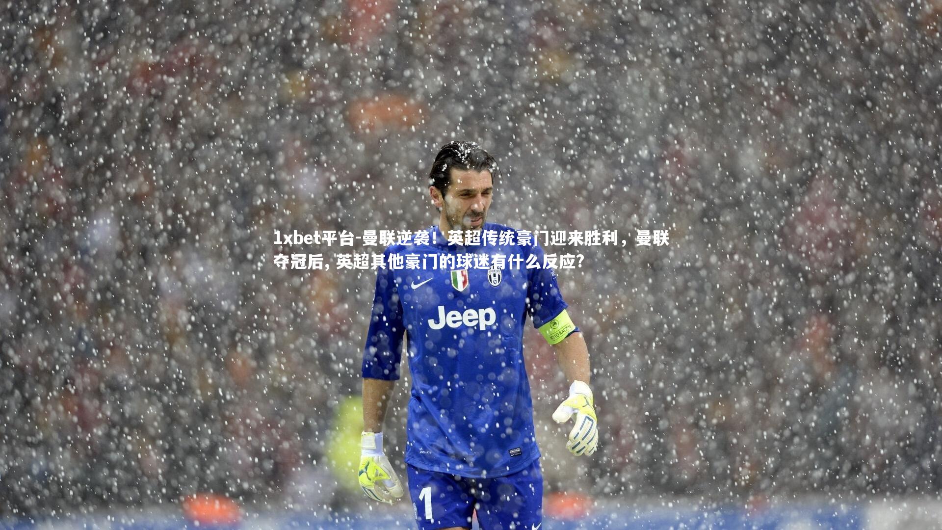 曼联逆袭！英超传统豪门迎来胜利，曼联夺冠后, 英超其他豪门的球迷有什么反应?