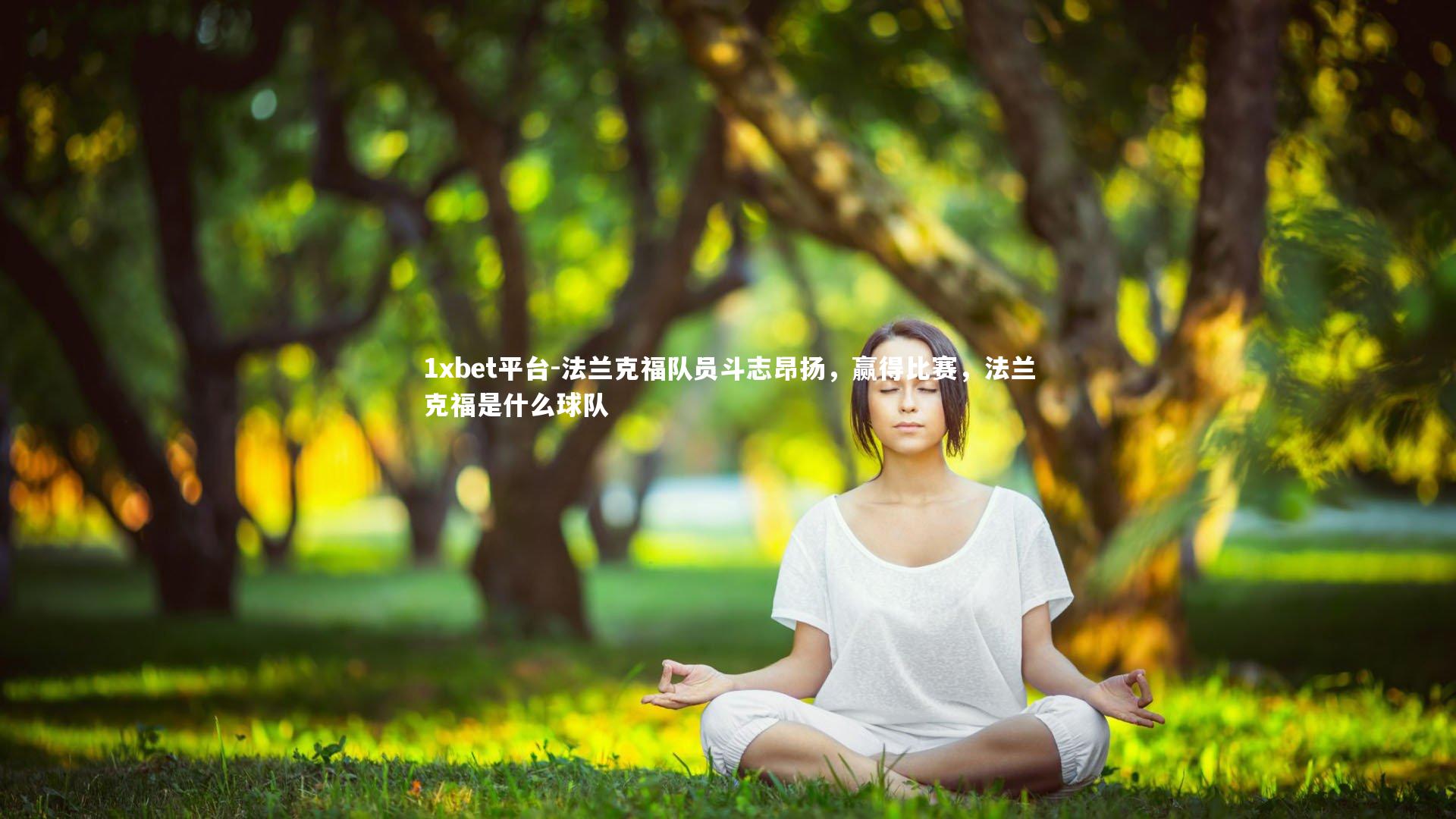 法兰克福队员斗志昂扬,赢得比赛,法兰克福是什么球队
