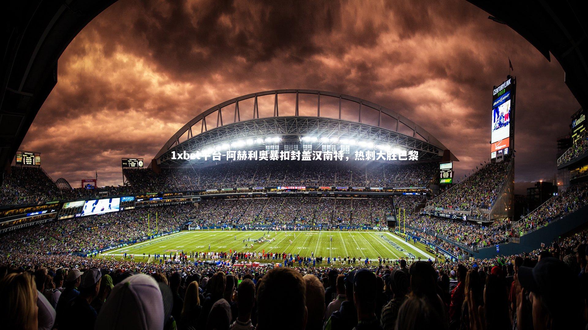 阿赫利奥暴扣封盖汉南特，热刺大胜巴黎