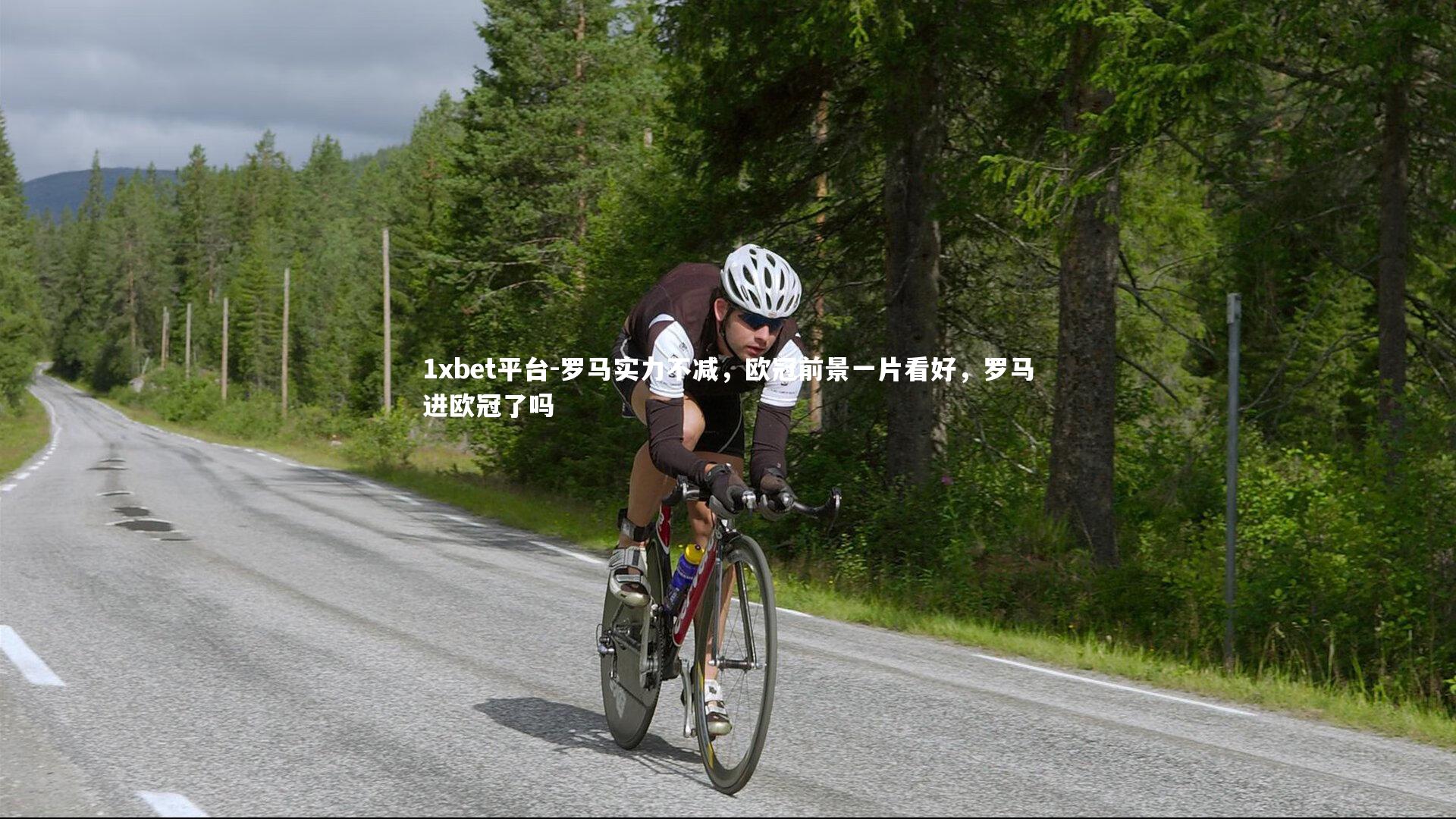 罗马实力不减，欧冠前景一片看好，罗马进欧冠了吗