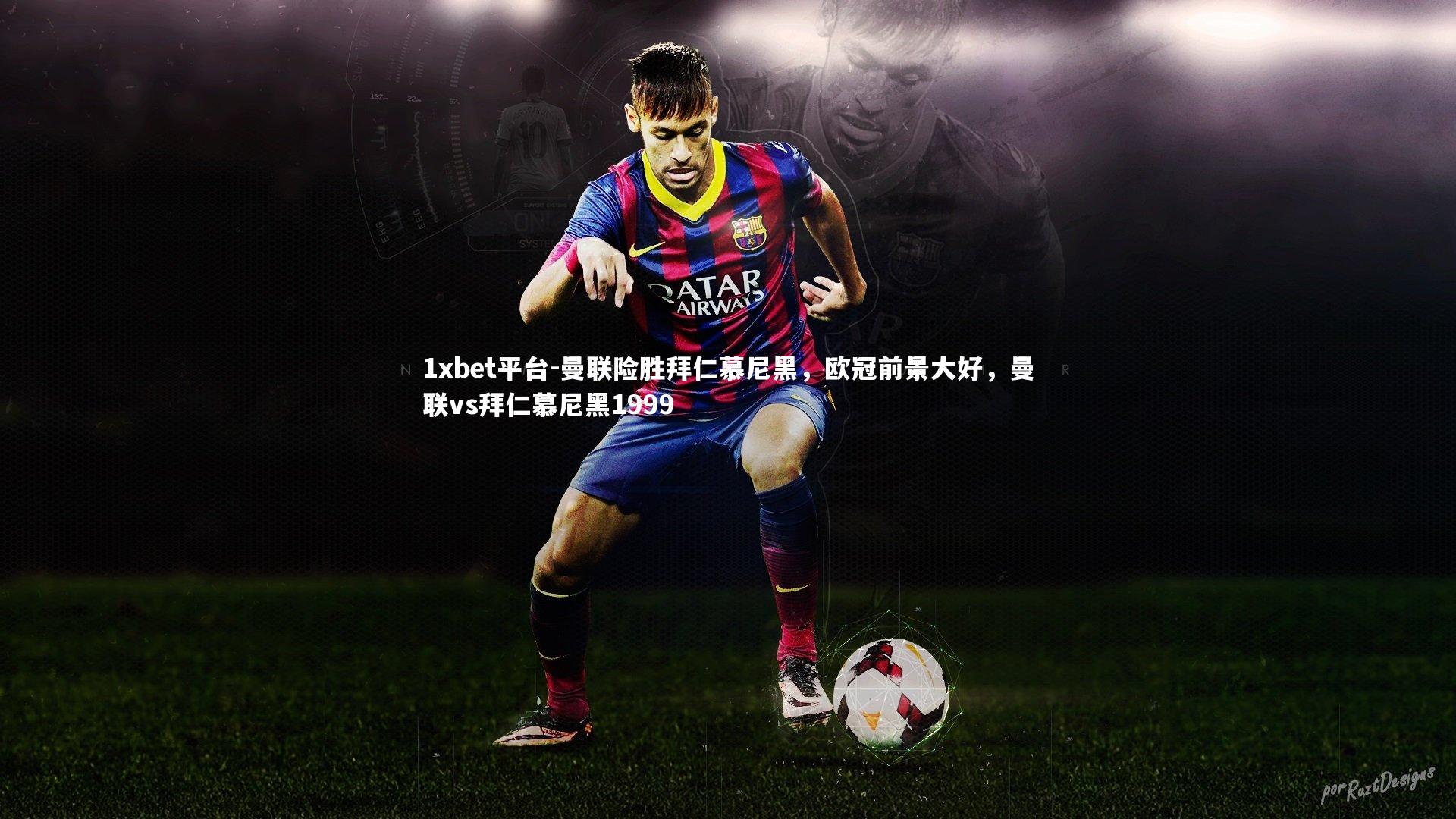 曼联险胜拜仁慕尼黑，欧冠前景大好，曼联vs拜仁慕尼黑1999