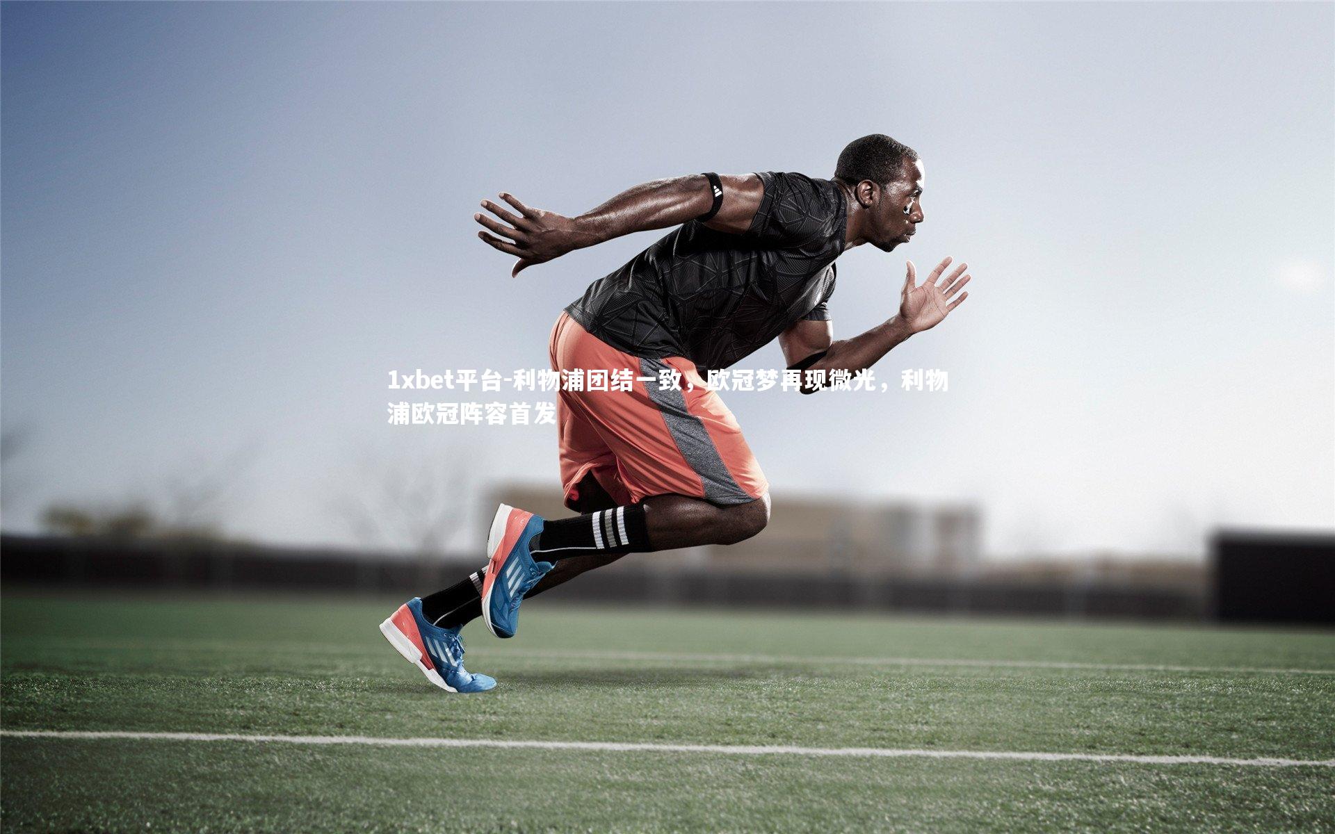 利物浦团结一致,欧冠梦再现微光,利物浦欧冠阵容首发