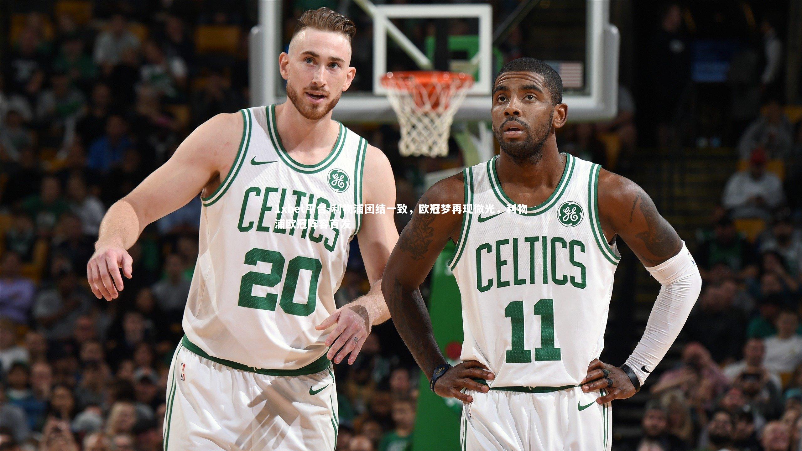 利物浦团结一致,欧冠梦再现微光,利物浦欧冠阵容首发