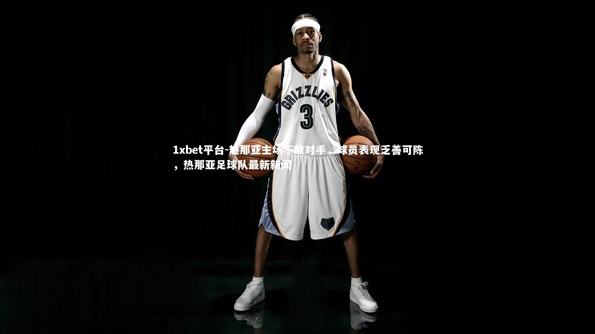 热那亚主场不敌对手,球员表现乏善可陈,热那亚足球队最新新闻