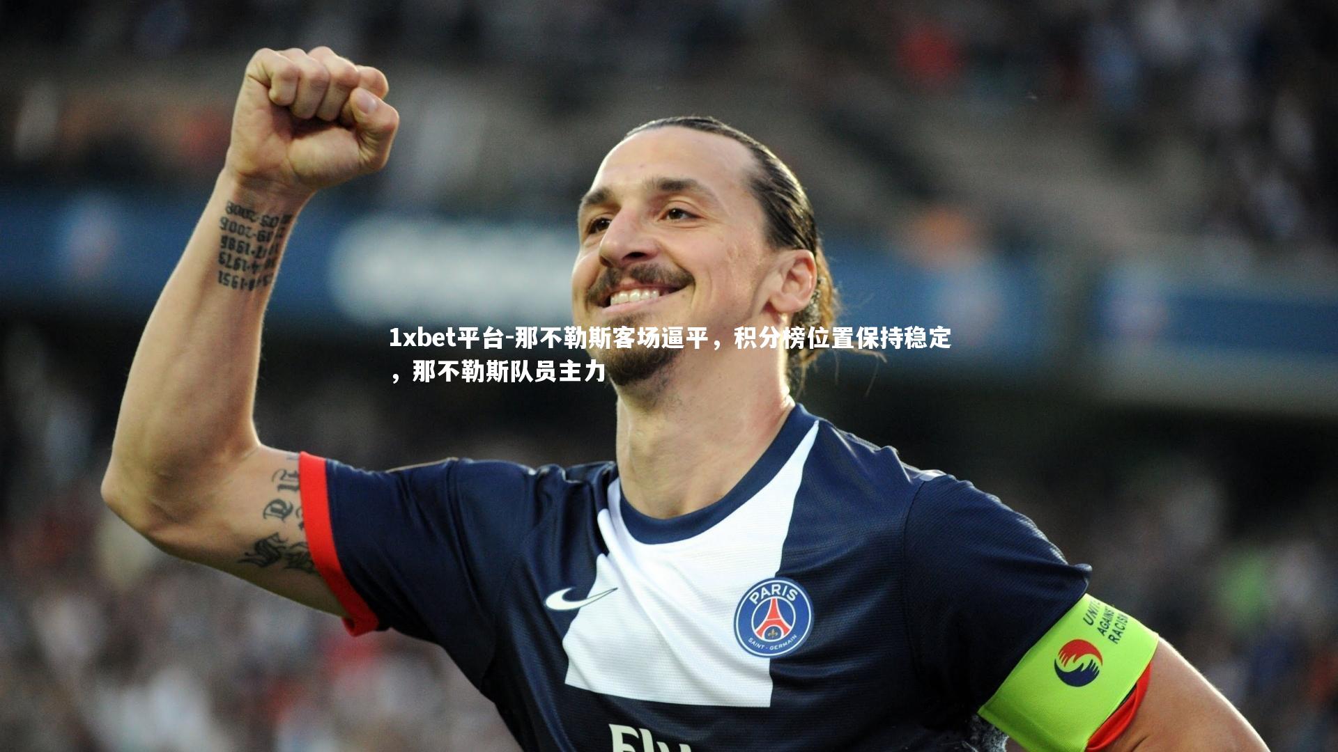 那不勒斯客场逼平，积分榜位置保持稳定，那不勒斯队员主力