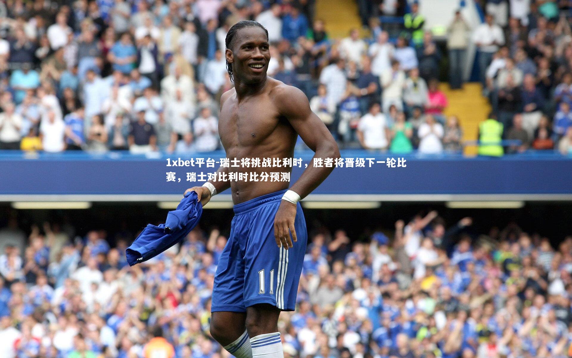瑞士将挑战比利时，胜者将晋级下一轮比赛，瑞士对比利时比分预测
