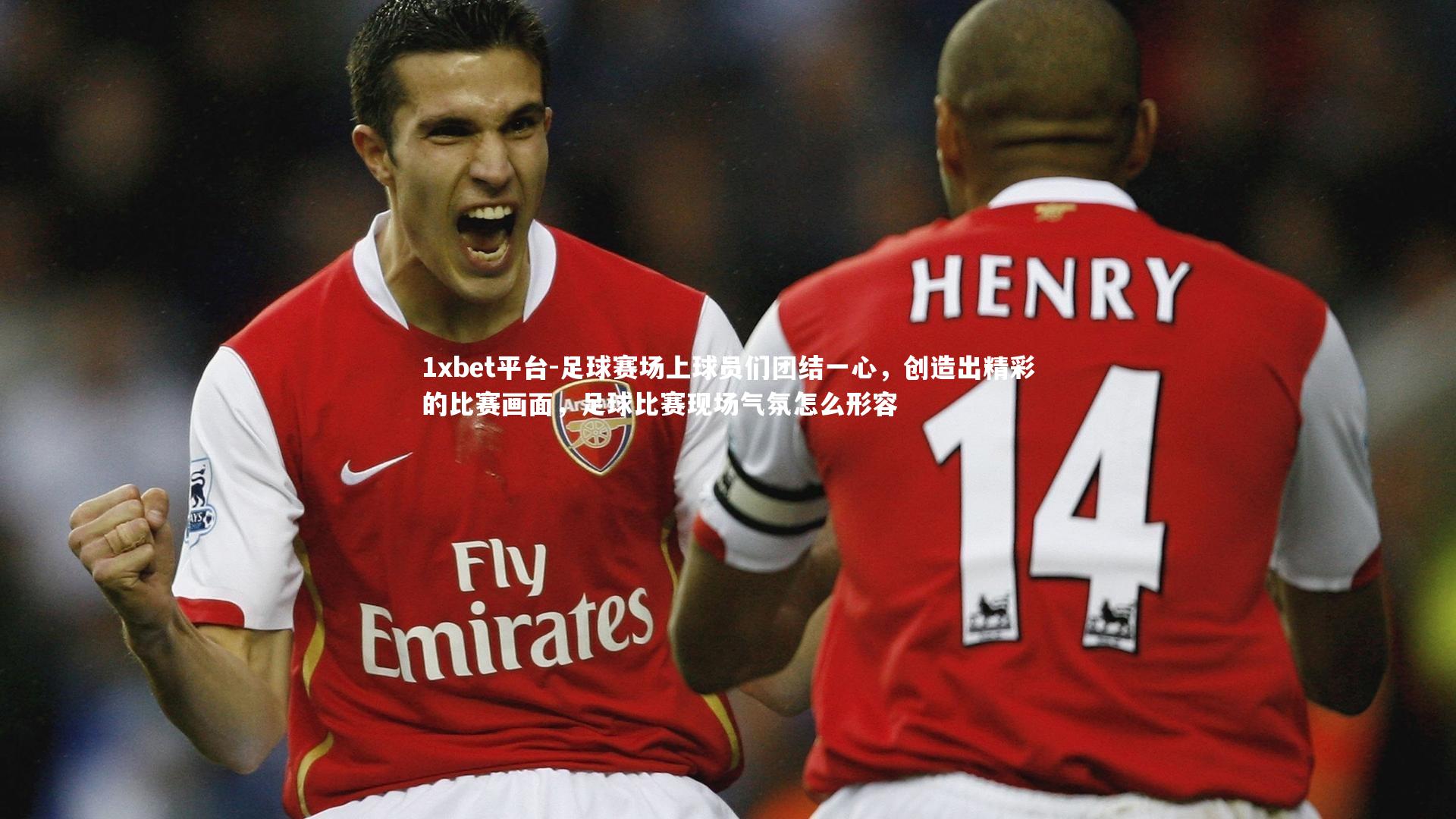 足球赛场上球员们团结一心，创造出精彩的比赛画面，足球比赛现场气氛怎么形容