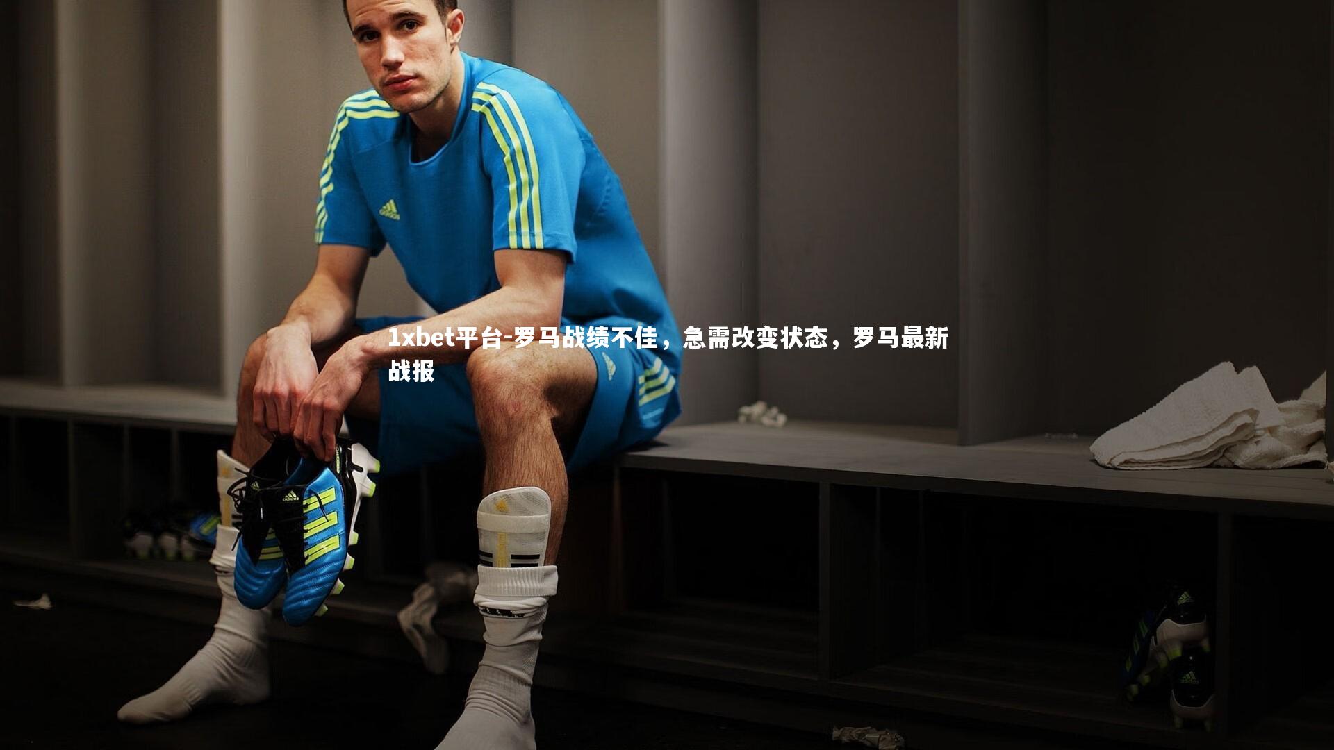 罗马战绩不佳,急需改变状态,罗马最新战报