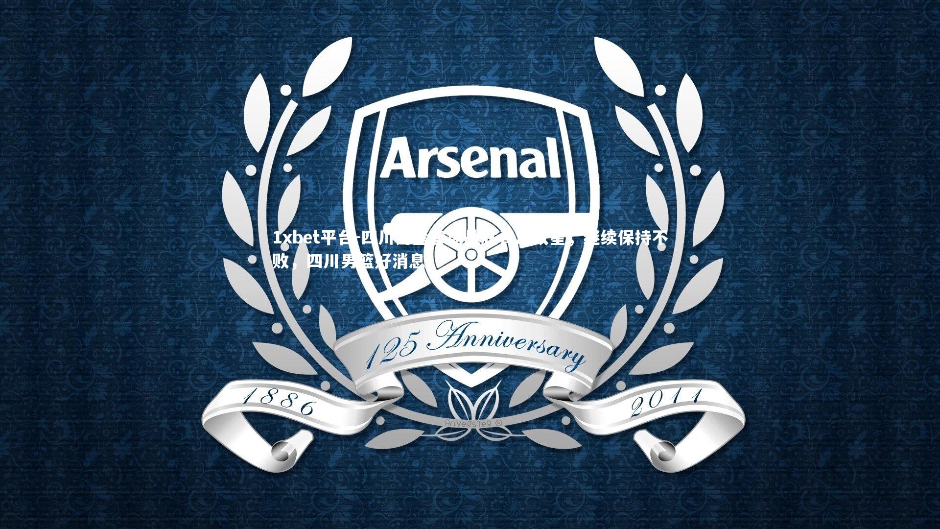 四川男篮客场战胜青岛双星，继续保持不败，四川男篮好消息