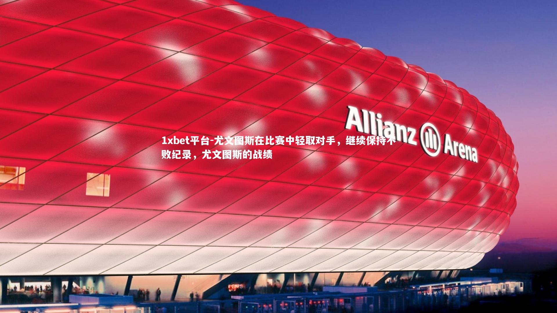 1xbet平台-尤文图斯在比赛中轻取对手,继续保持不败纪录,尤文图斯的战绩