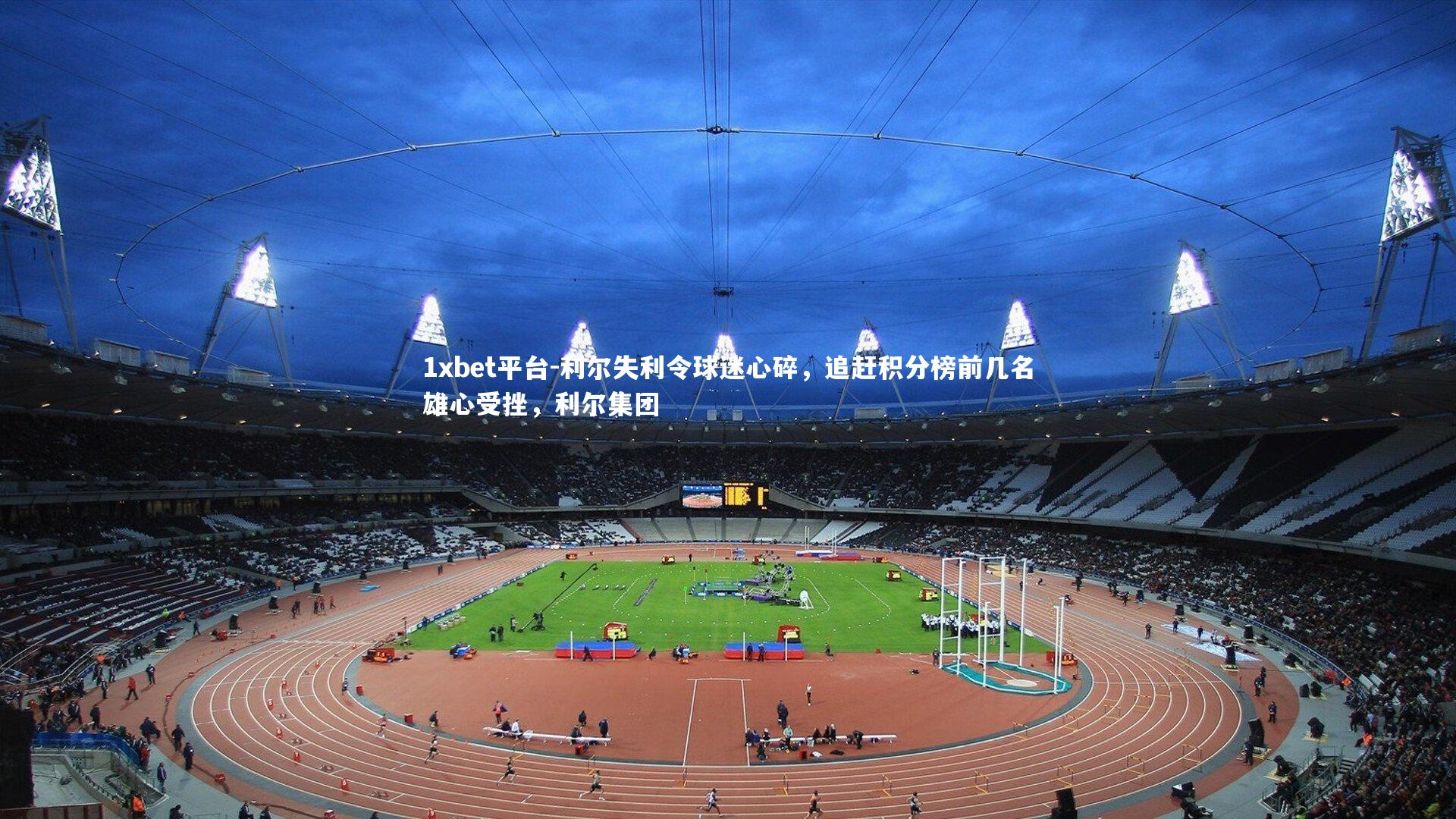 利尔失利令球迷心碎，追赶积分榜前几名雄心受挫，利尔集团