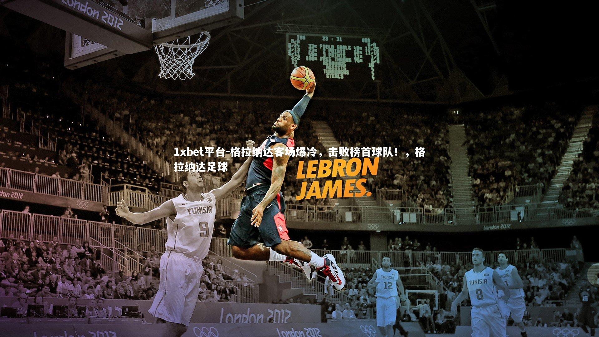 格拉纳达客场爆冷，击败榜首球队！，格拉纳达足球