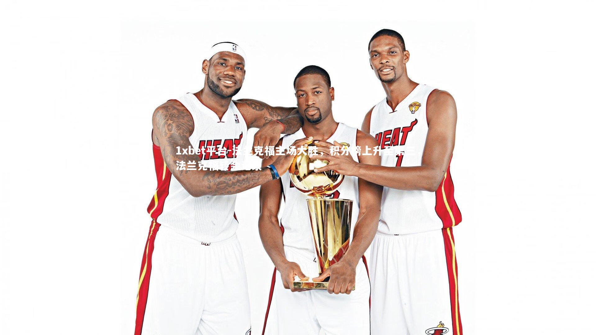 法兰克福主场大胜，积分榜上升至第三，法兰克福转会记录