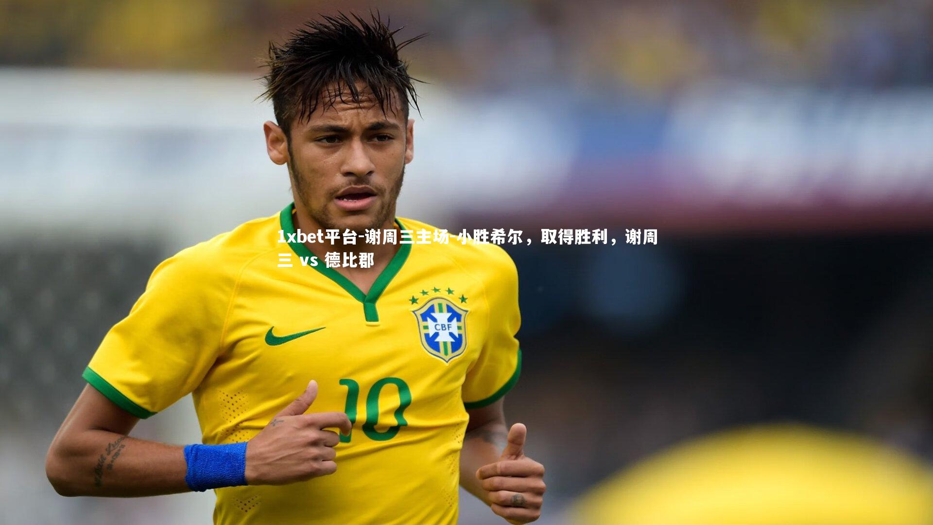 谢周三主场-小胜希尔，取得胜利，谢周三 vs 德比郡