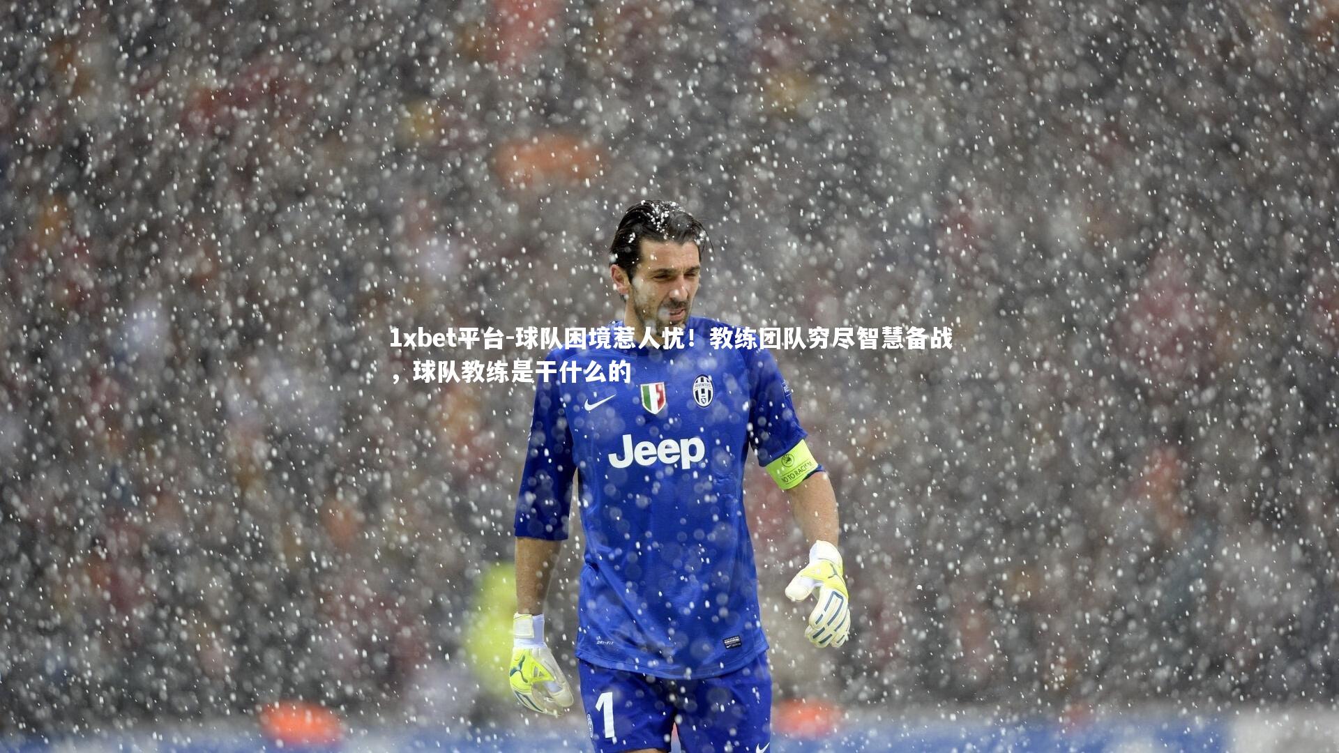 球队困境惹人忧！教练团队穷尽智慧备战，球队教练是干什么的