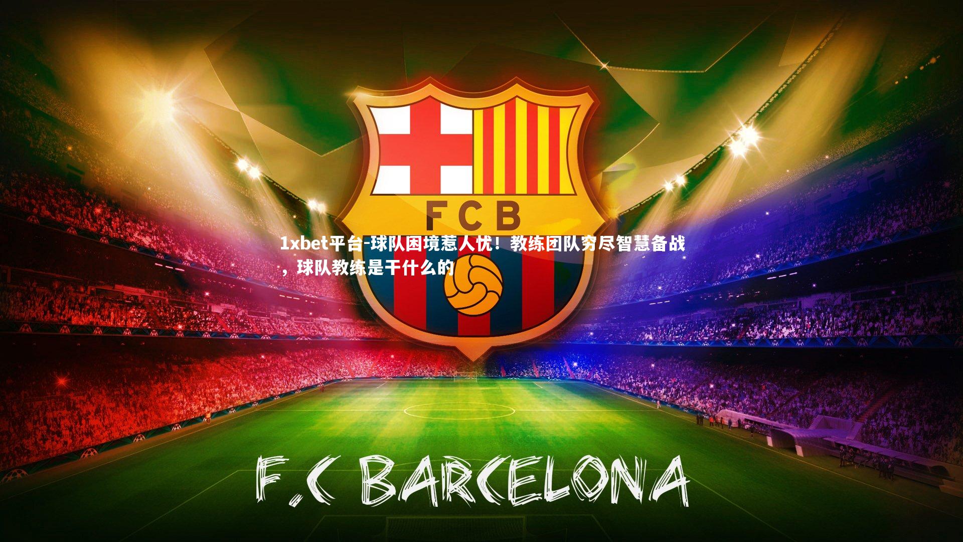 球队困境惹人忧！教练团队穷尽智慧备战，球队教练是干什么的