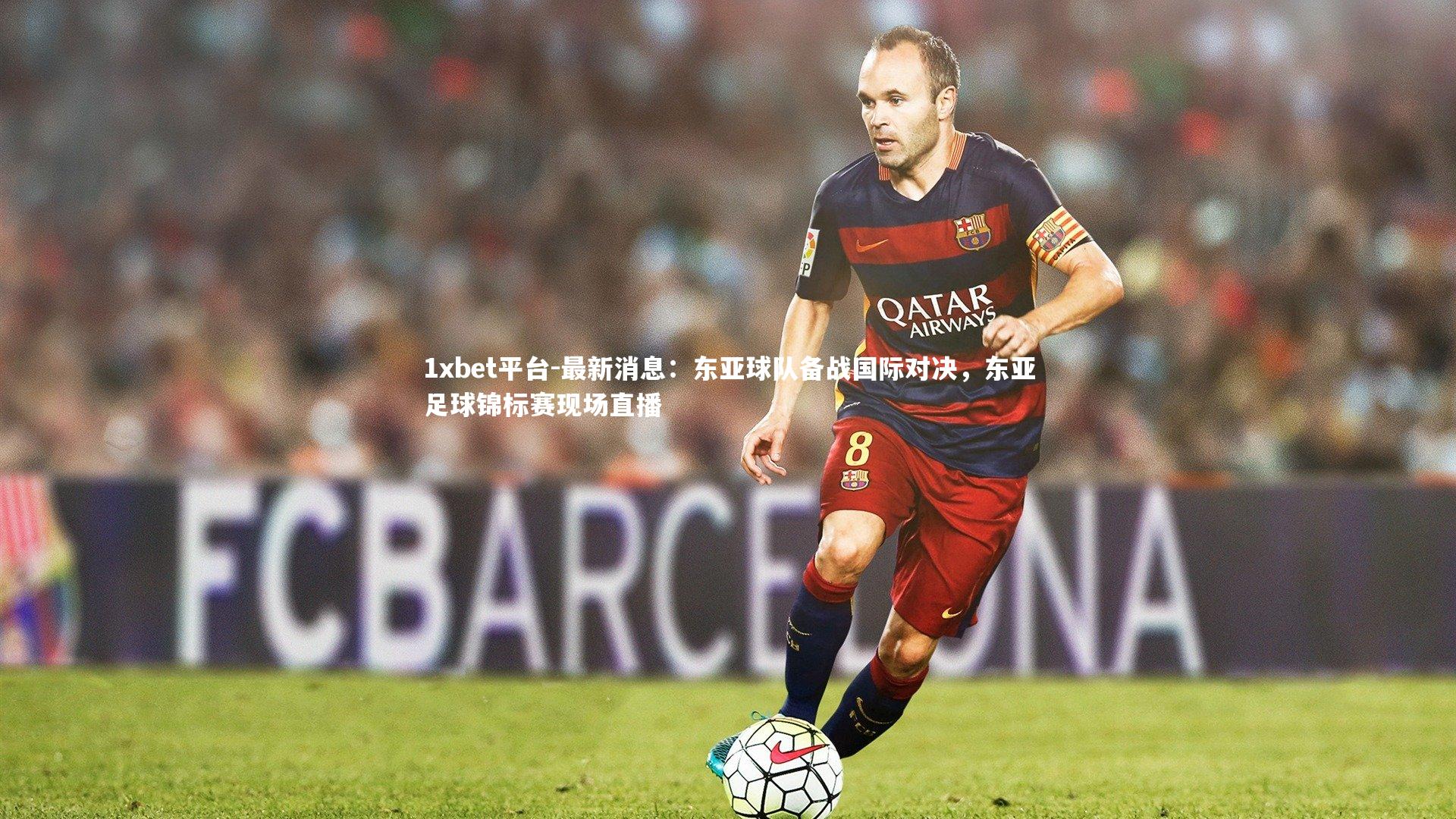 最新消息：东亚球队备战国际对决，东亚足球锦标赛现场直播