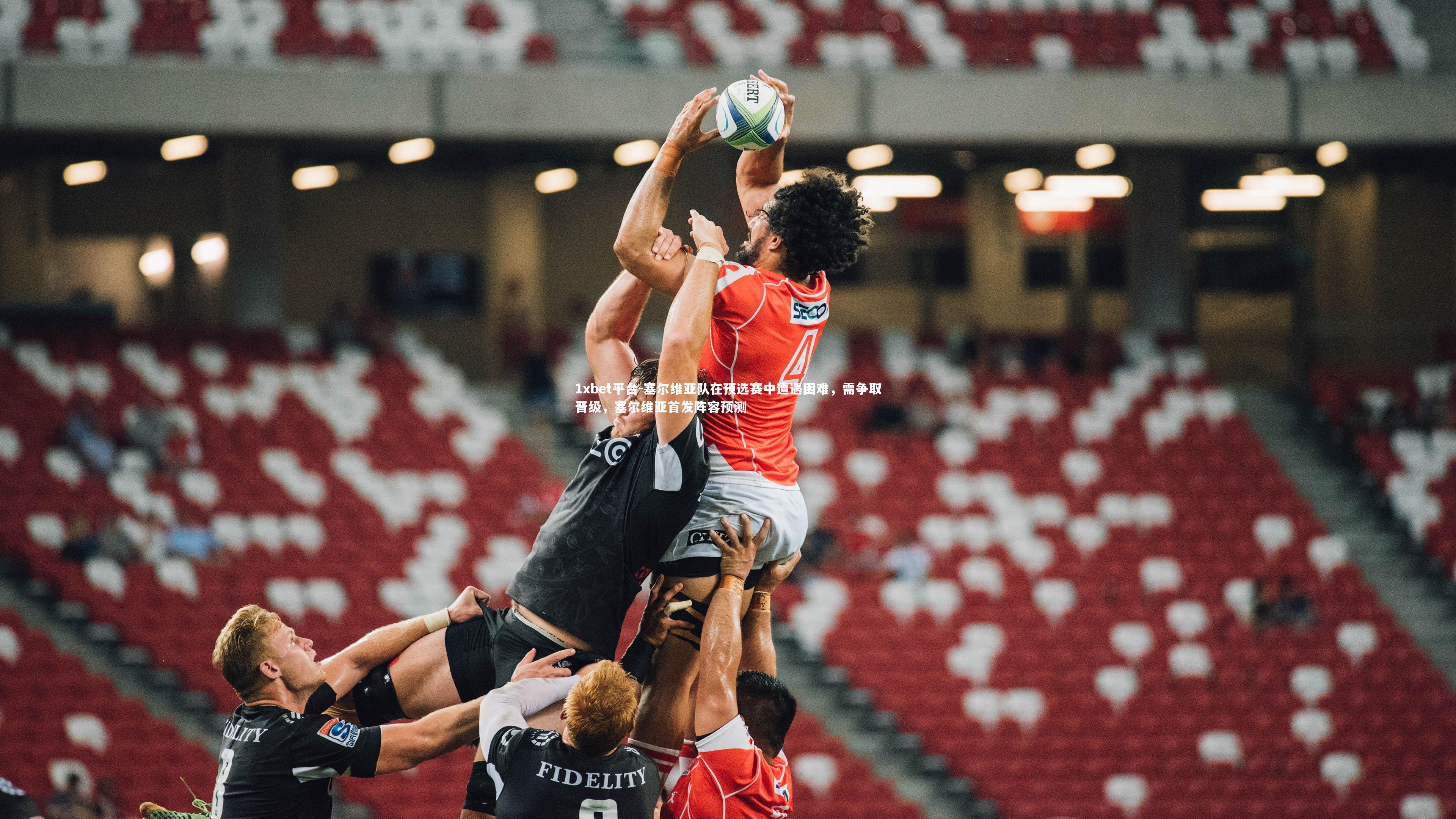 塞尔维亚队在预选赛中遭遇困难，需争取晋级，塞尔维亚首发阵容预测