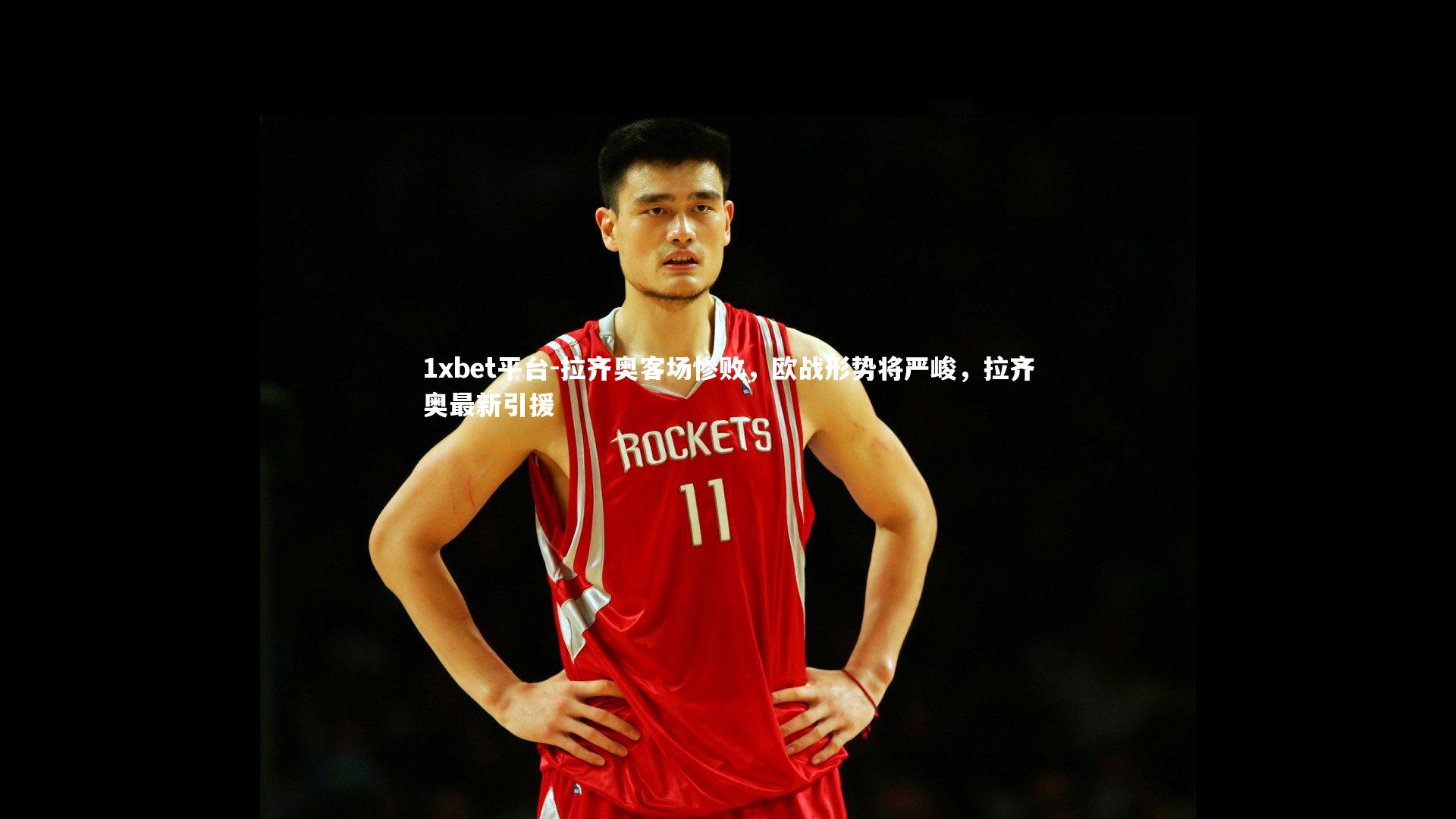 拉齐奥客场惨败，欧战形势将严峻，拉齐奥最新引援