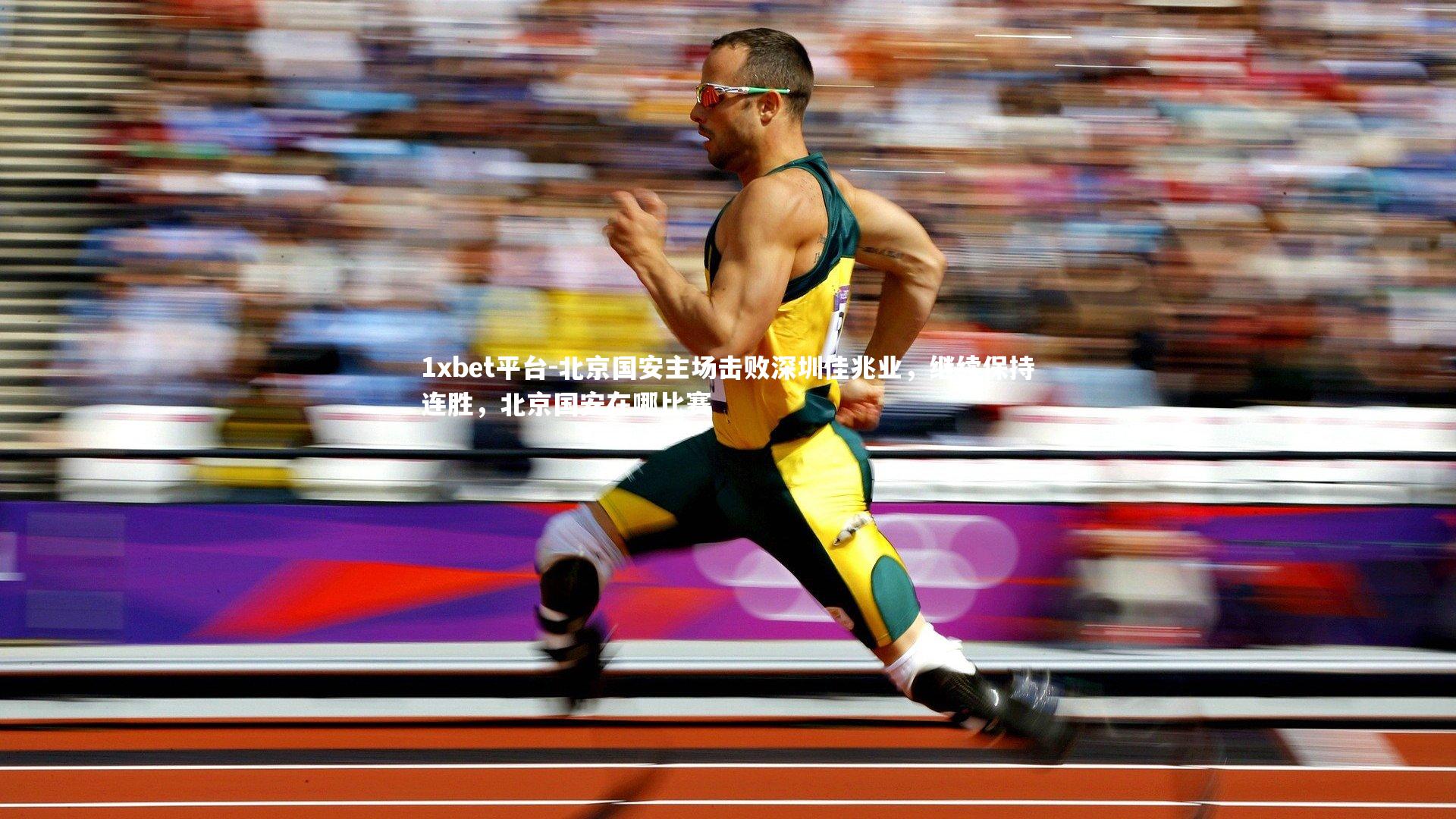 北京国安主场击败深圳佳兆业，继续保持连胜，北京国安在哪比赛