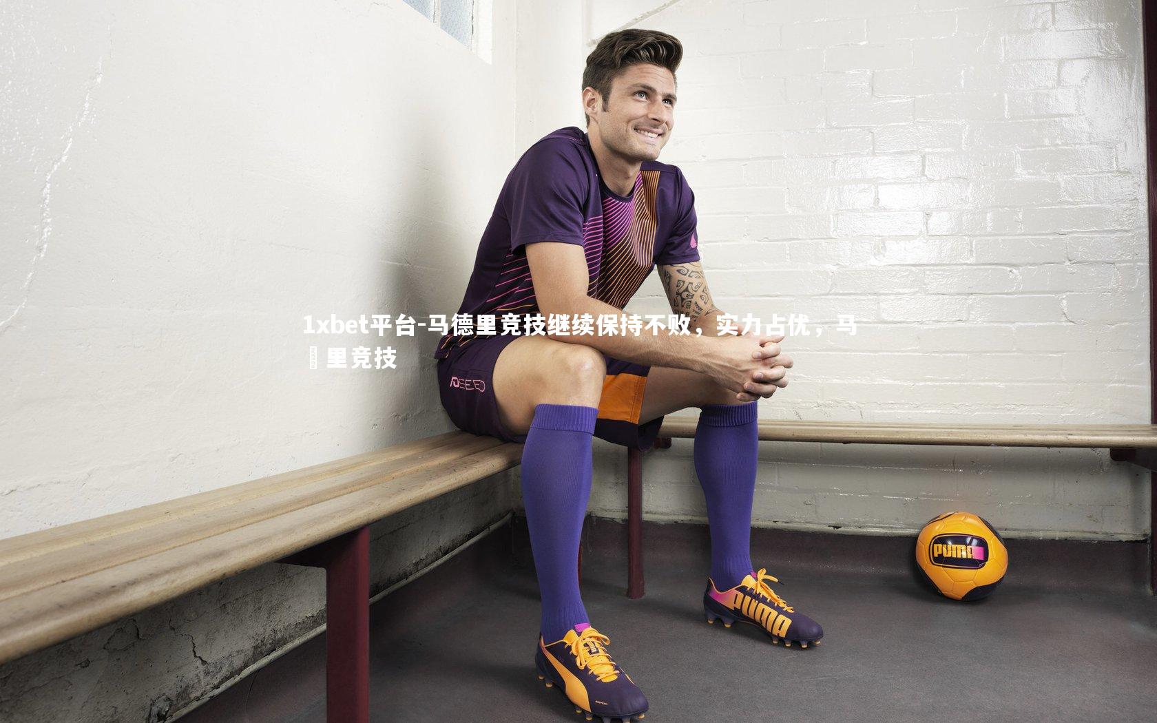 马德里竞技继续保持不败，实力占优，马徳里竞技