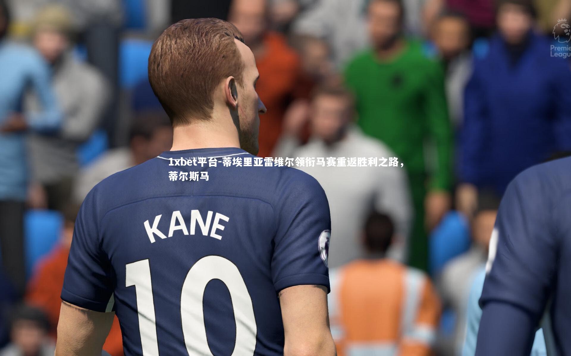 蒂埃里亚雷维尔领衔马赛重返胜利之路，蒂尔斯马