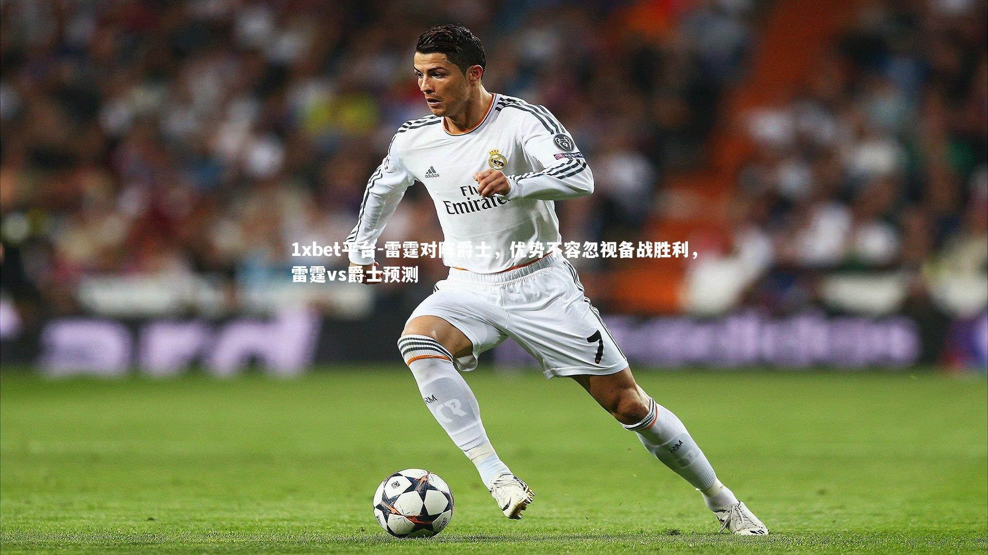 雷霆对阵爵士，优势不容忽视备战胜利，雷霆vs爵士预测