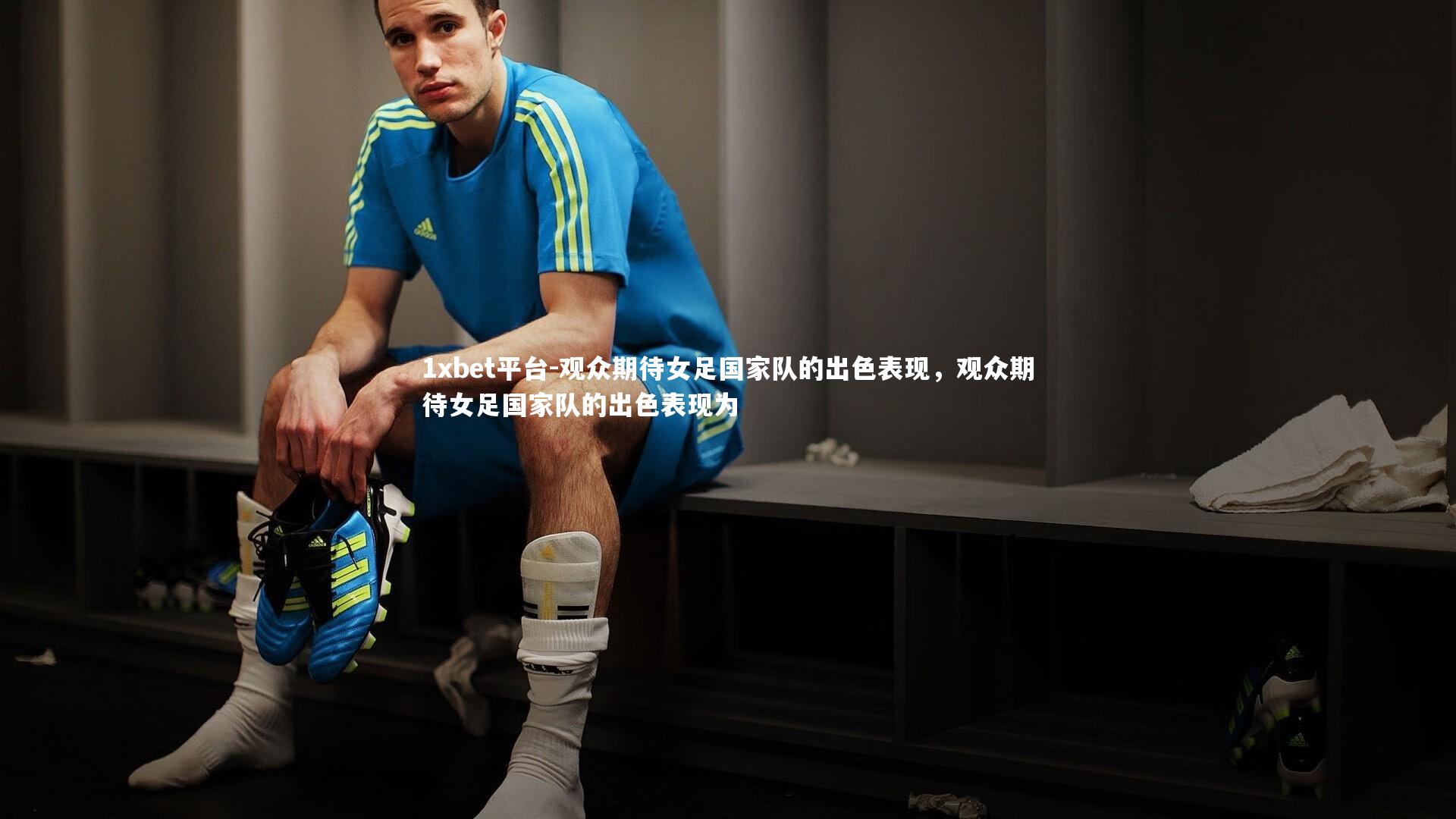 观众期待女足国家队的出色表现，观众期待女足国家队的出色表现为