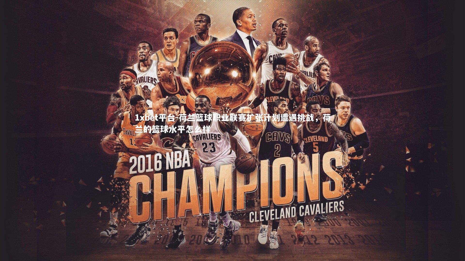 荷兰篮球职业联赛扩张计划遭遇挑战,荷兰的篮球水平怎么样