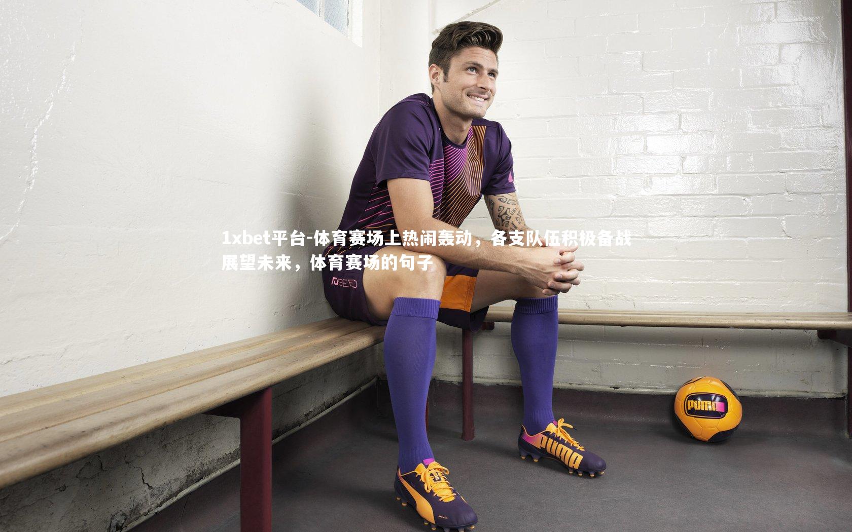 体育赛场上热闹轰动，各支队伍积极备战展望未来，体育赛场的句子