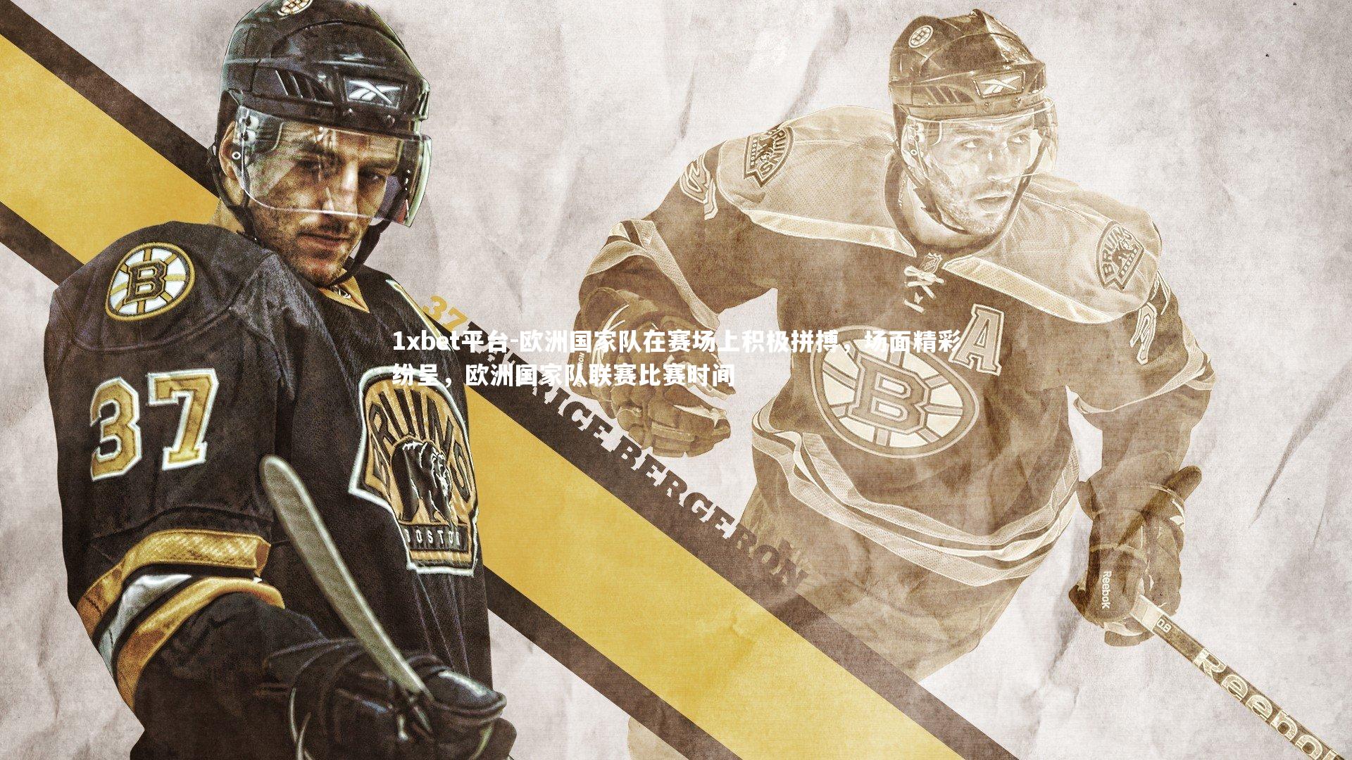 欧洲国家队在赛场上积极拼搏，场面精彩纷呈，欧洲国家队联赛比赛时间