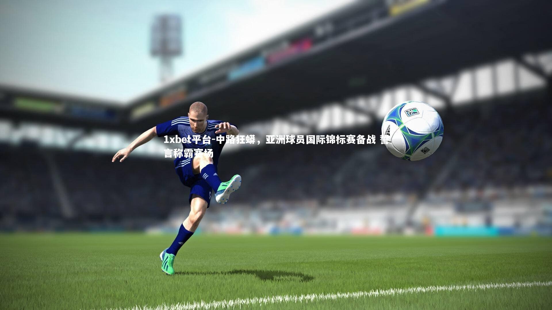 中路狂蟒,亚洲球员国际锦标赛备战 誓言称霸赛场