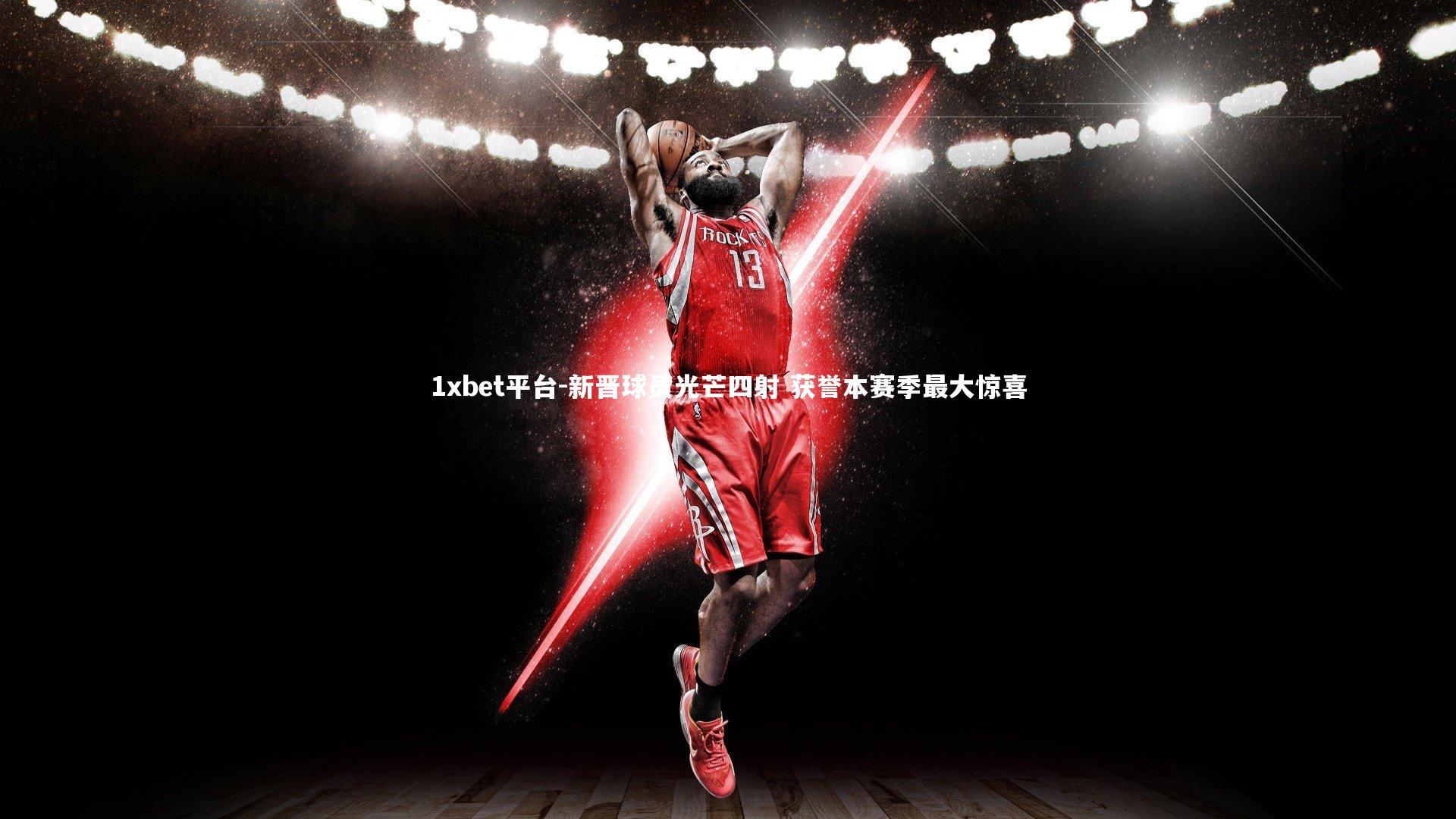 新晋球员光芒四射 获誉本赛季最大惊喜