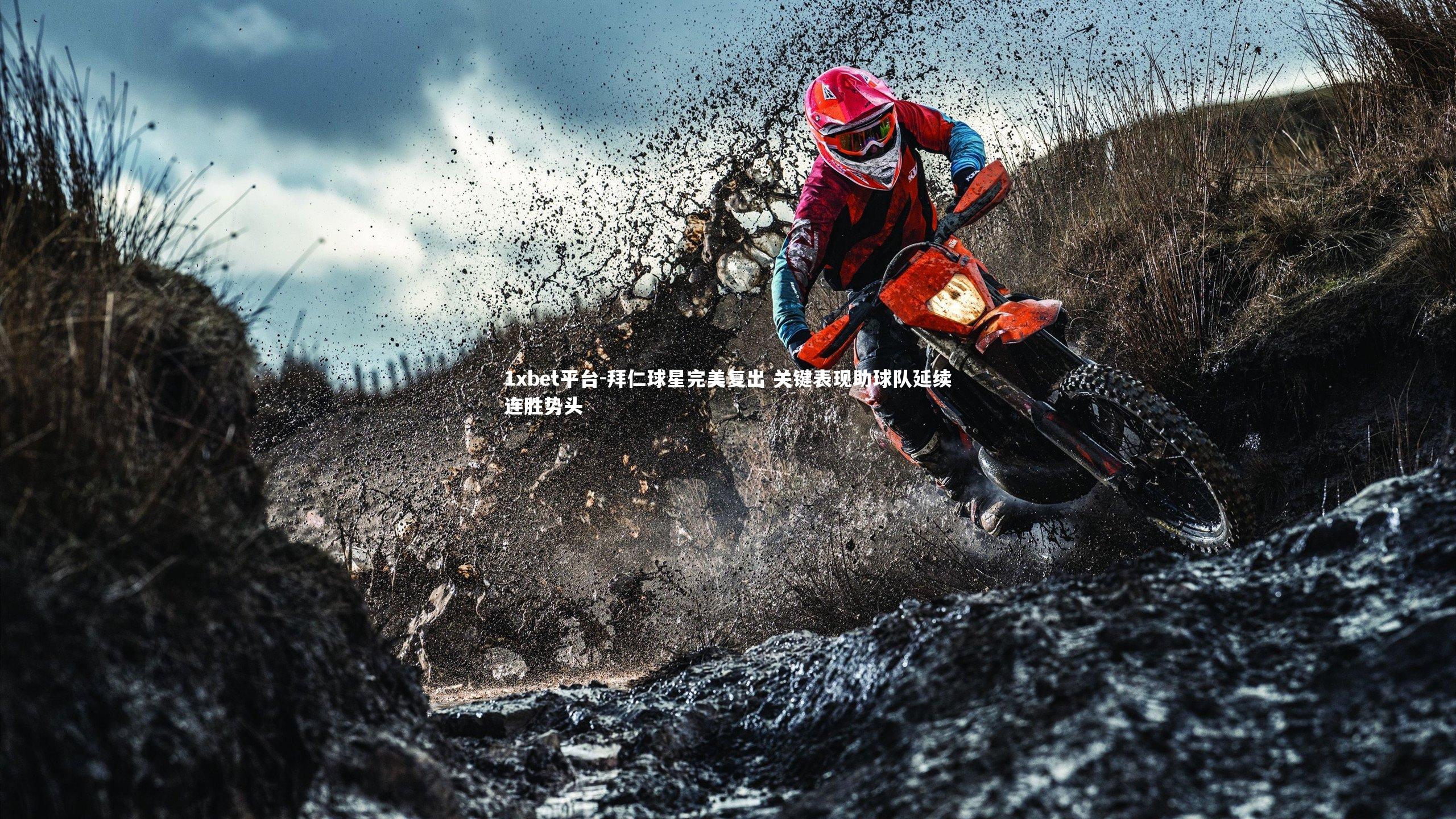 拜仁球星完美复出 关键表现助球队延续连胜势头