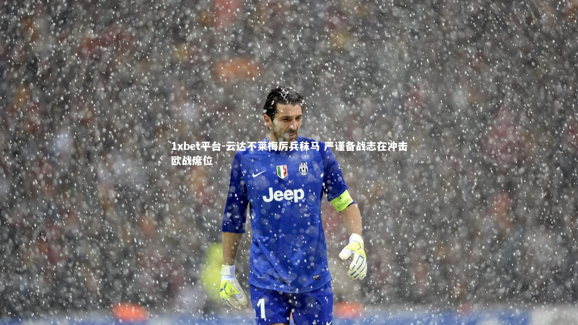 云达不莱梅厉兵秣马 严谨备战志在冲击欧战席位