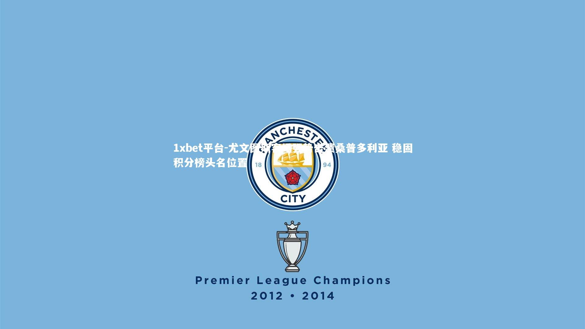 尤文图斯客场强势击溃桑普多利亚 稳固积分榜头名位置