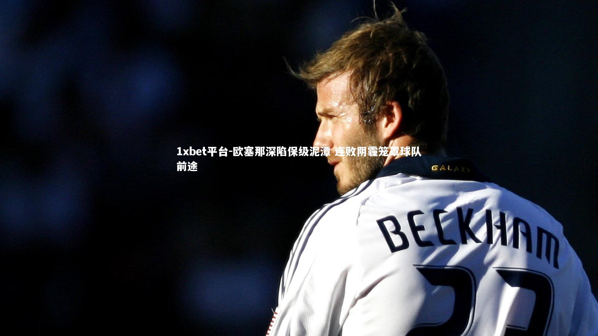 欧塞那深陷保级泥潭 连败阴霾笼罩球队前途