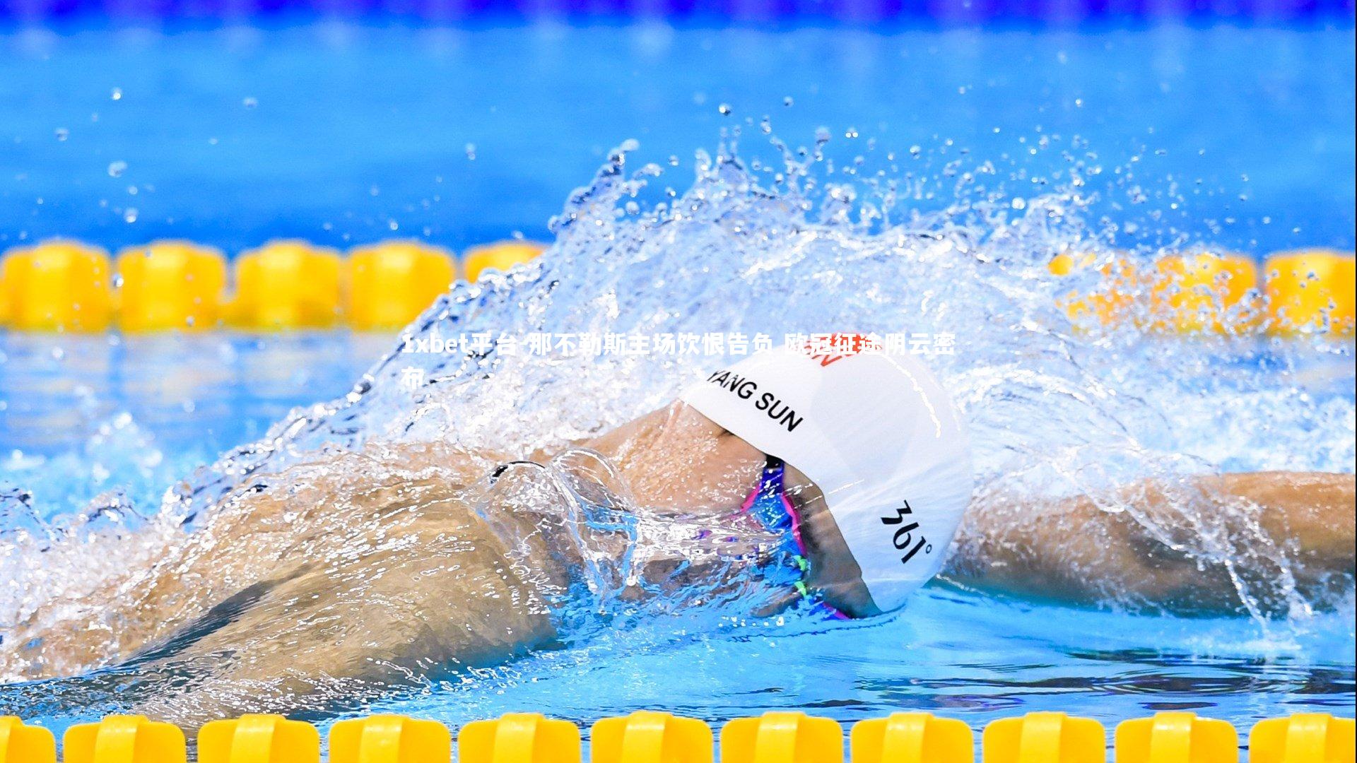 那不勒斯主场饮恨告负 欧冠征途阴云密布